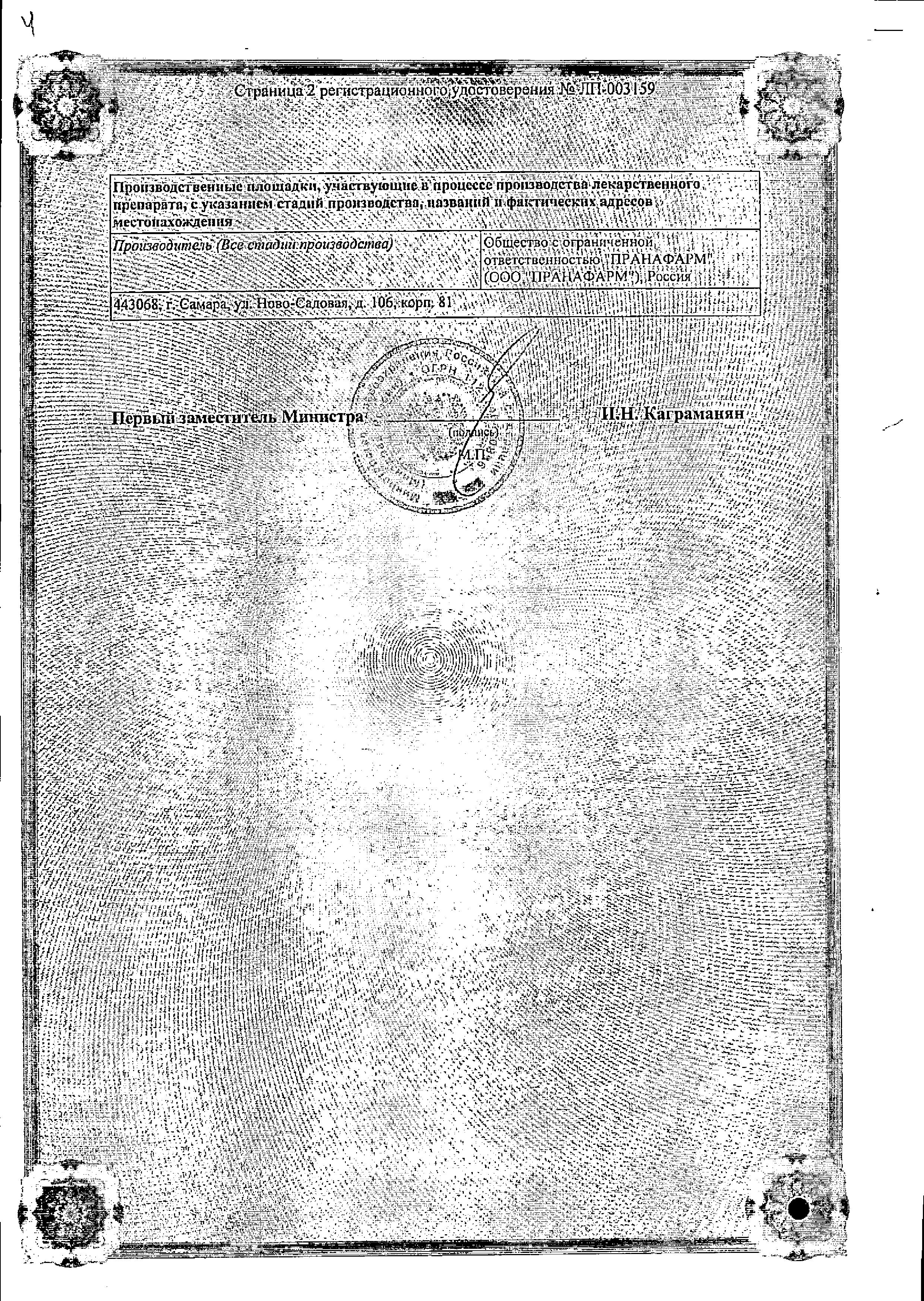 Сертификат на Бетагистин, таблетки 24 мг (Пранафарм), 30 шт.