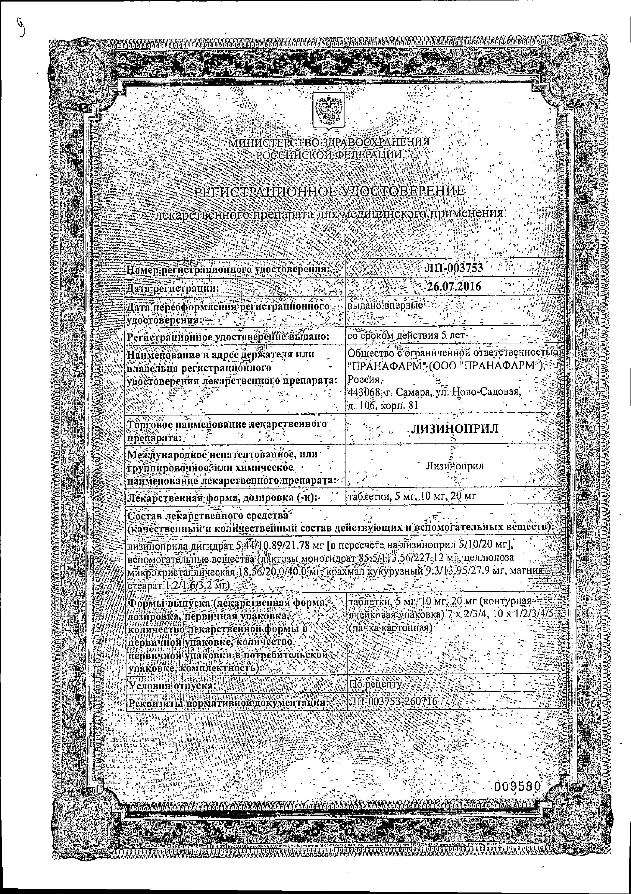 Сертификат на Лизиноприл, таблетки 20 мг, 30 шт.