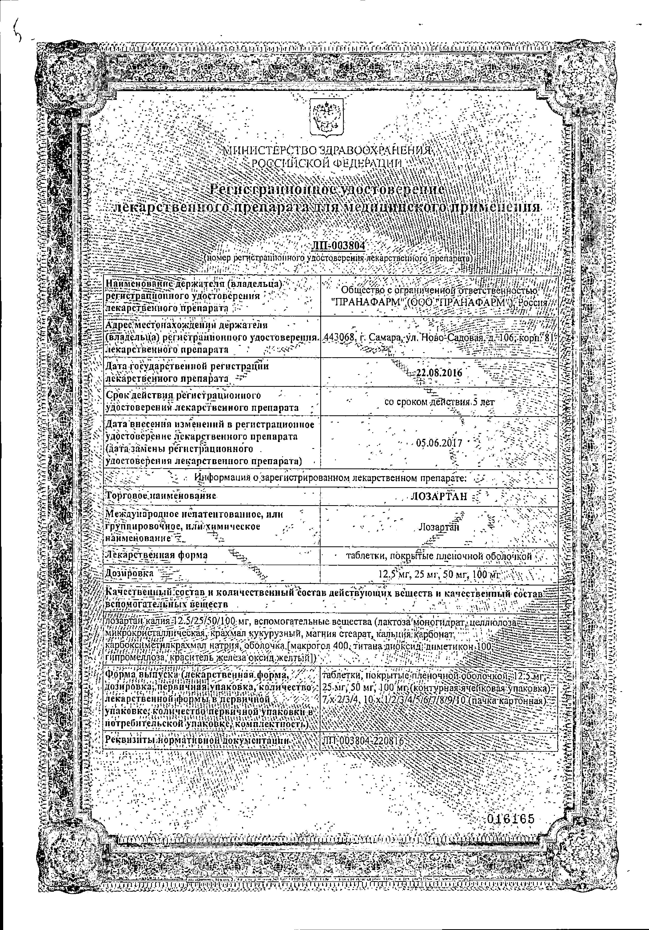 Сертификат на Лозартан, таблетки покрыт. плен. об. 50 мг (Пранафарм), 30 шт.