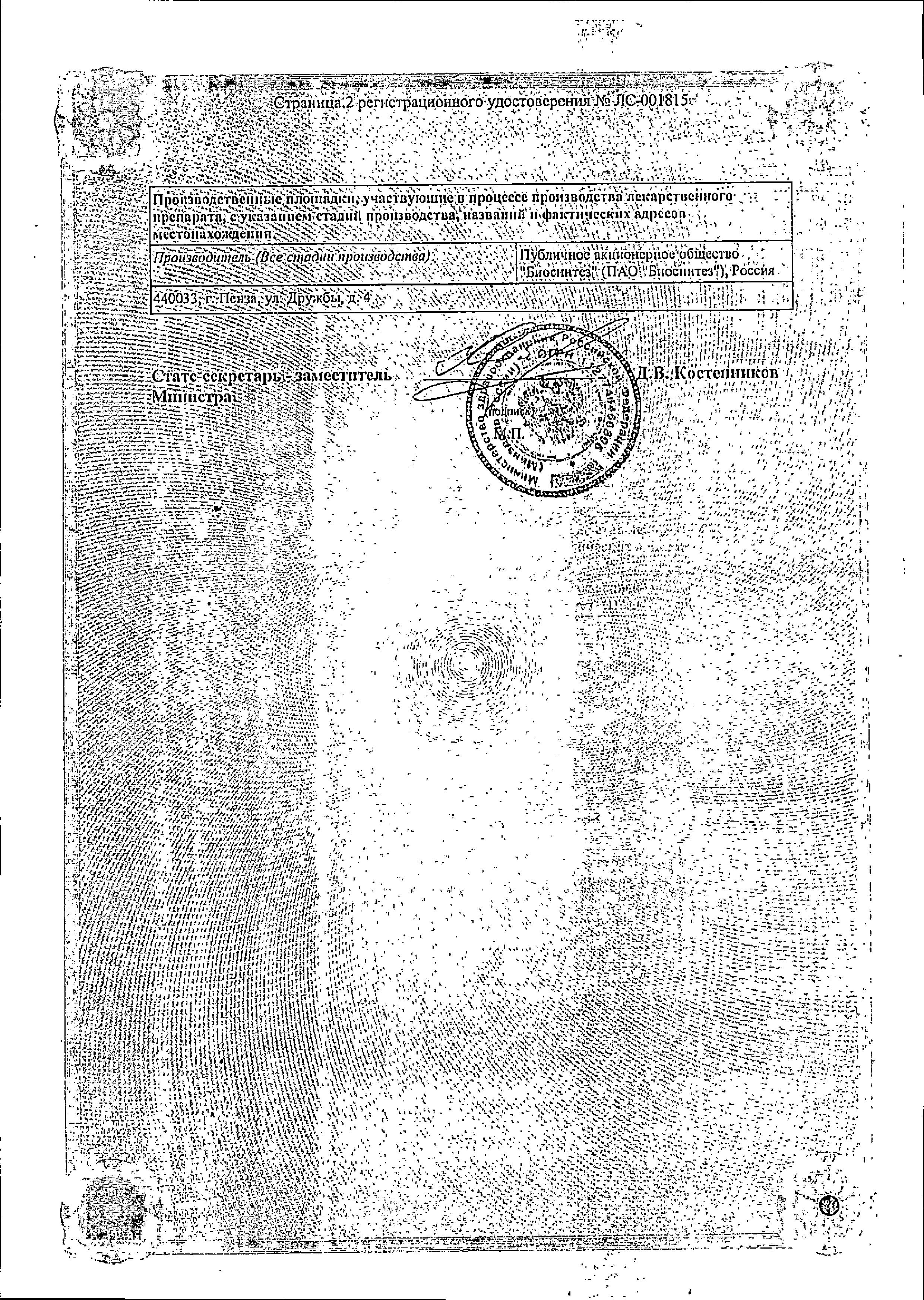 Сертификат на Аскорбиновая кислота, раствор 50 мг/мл, ампулы 2 мл (Биосинтез), 10 шт.