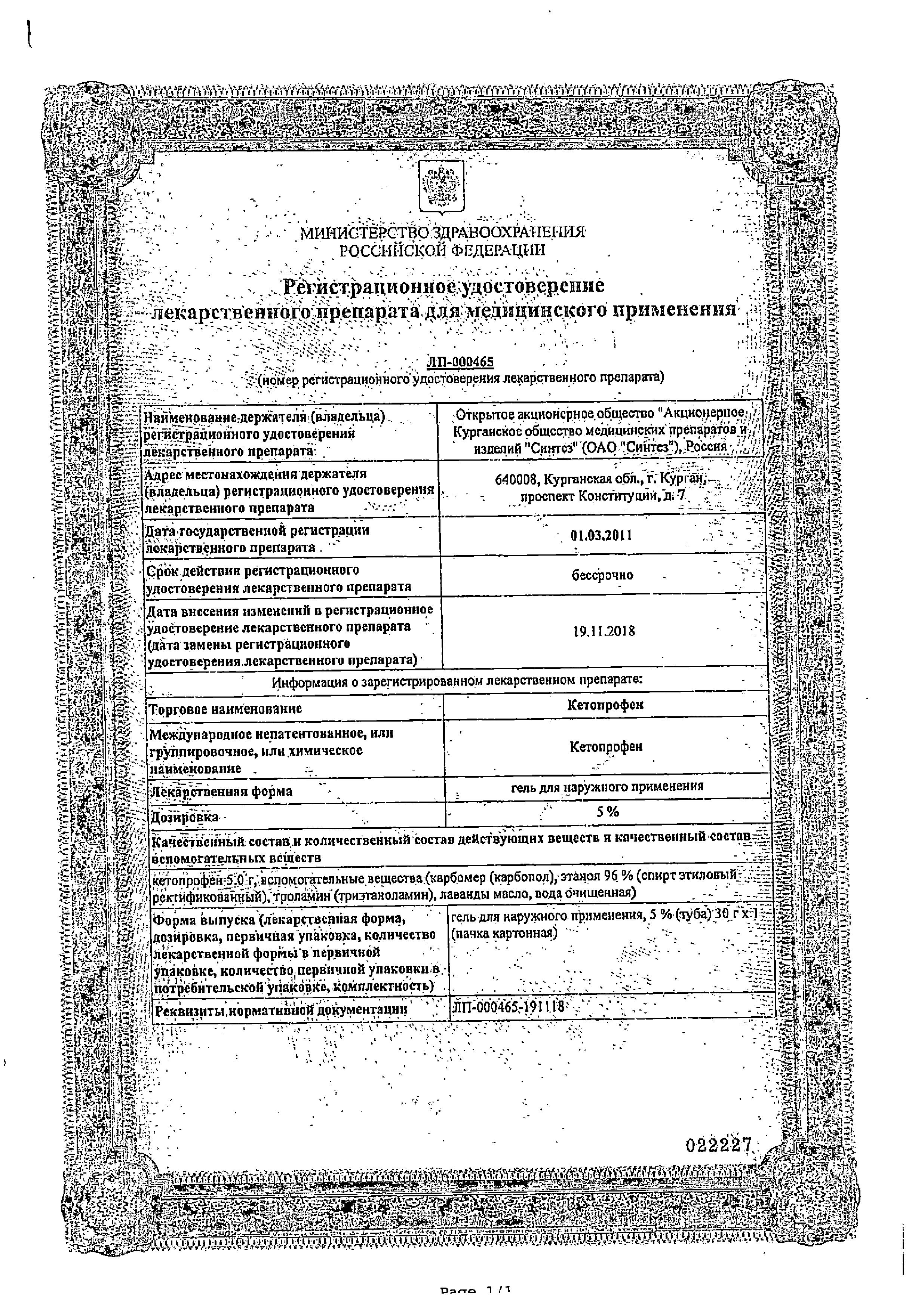 Сертификат на Кетопрофен-АКОС, гель 5%, 30 г