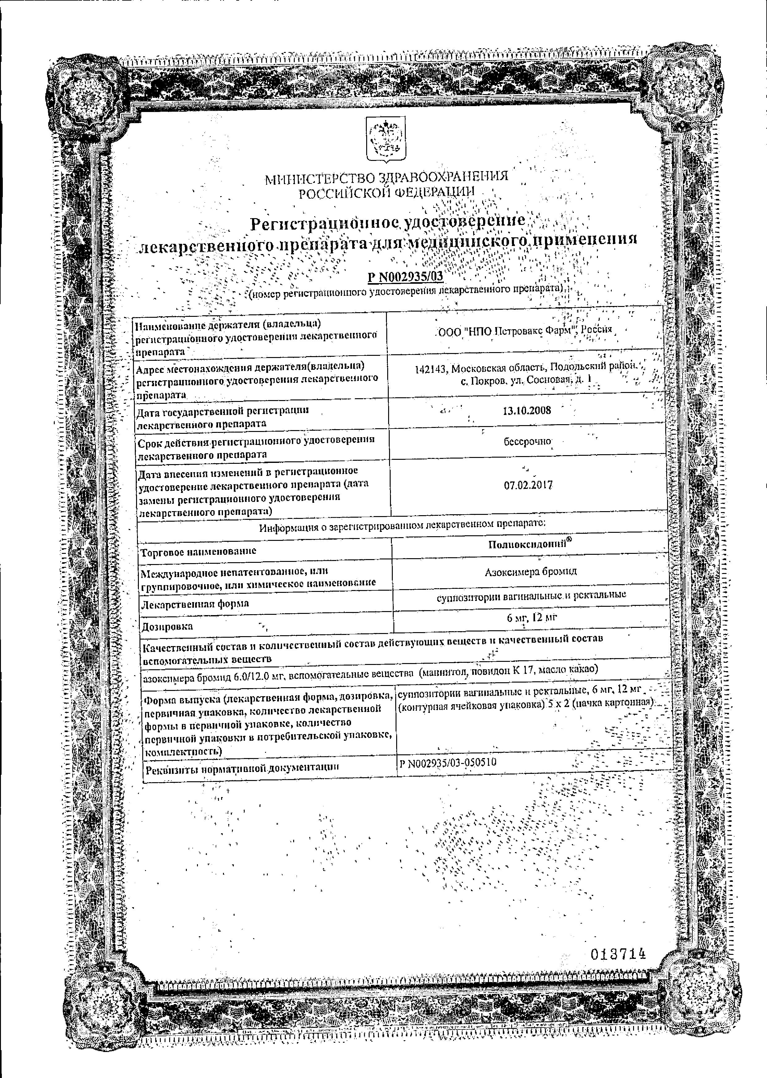 Сертификат на Полиоксидоний, суппозитории вагинальные и ректальные 6 мг, 10 шт.