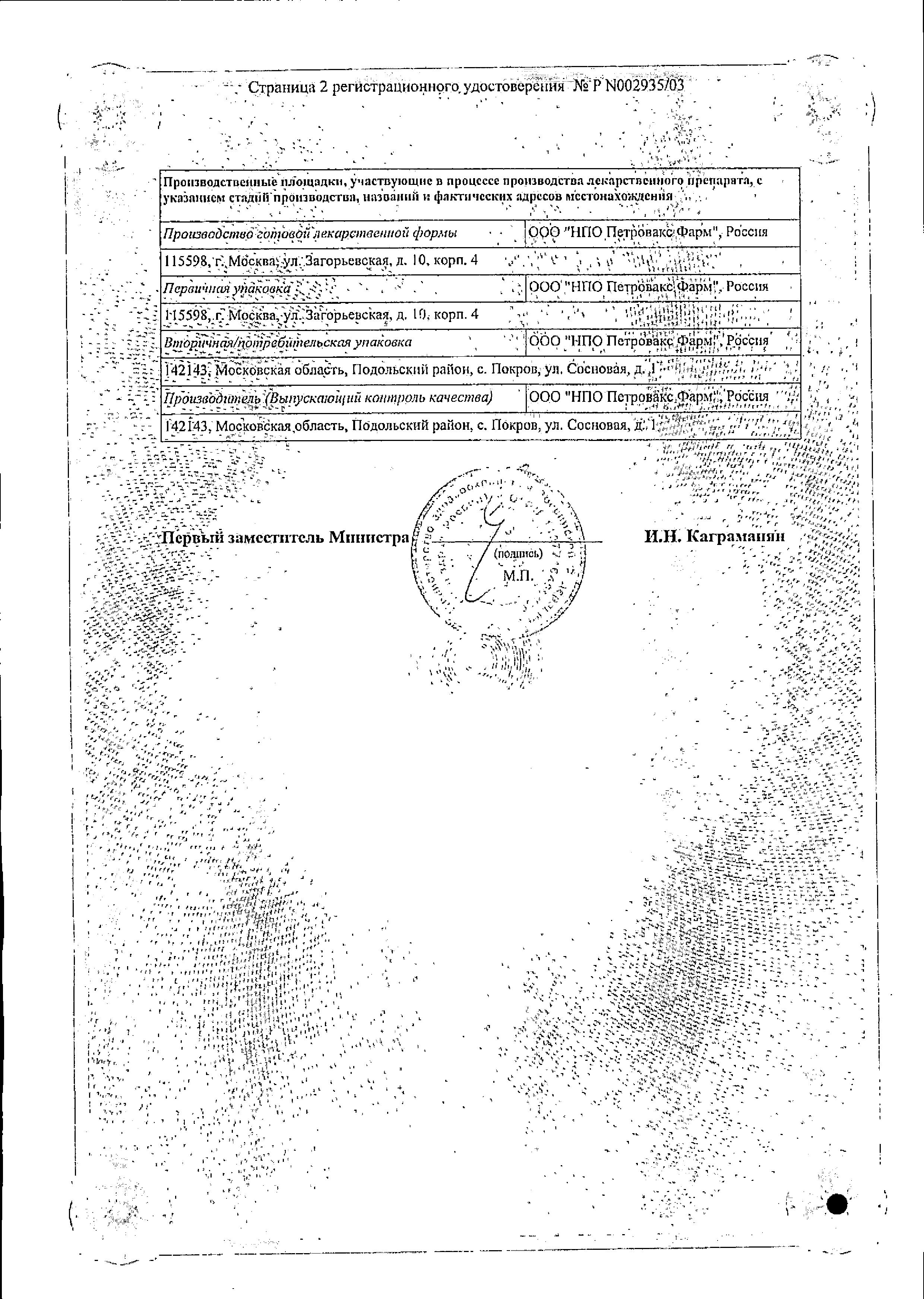 Сертификат на Полиоксидоний, суппозитории вагинальные и ректальные 6 мг, 10 шт.
