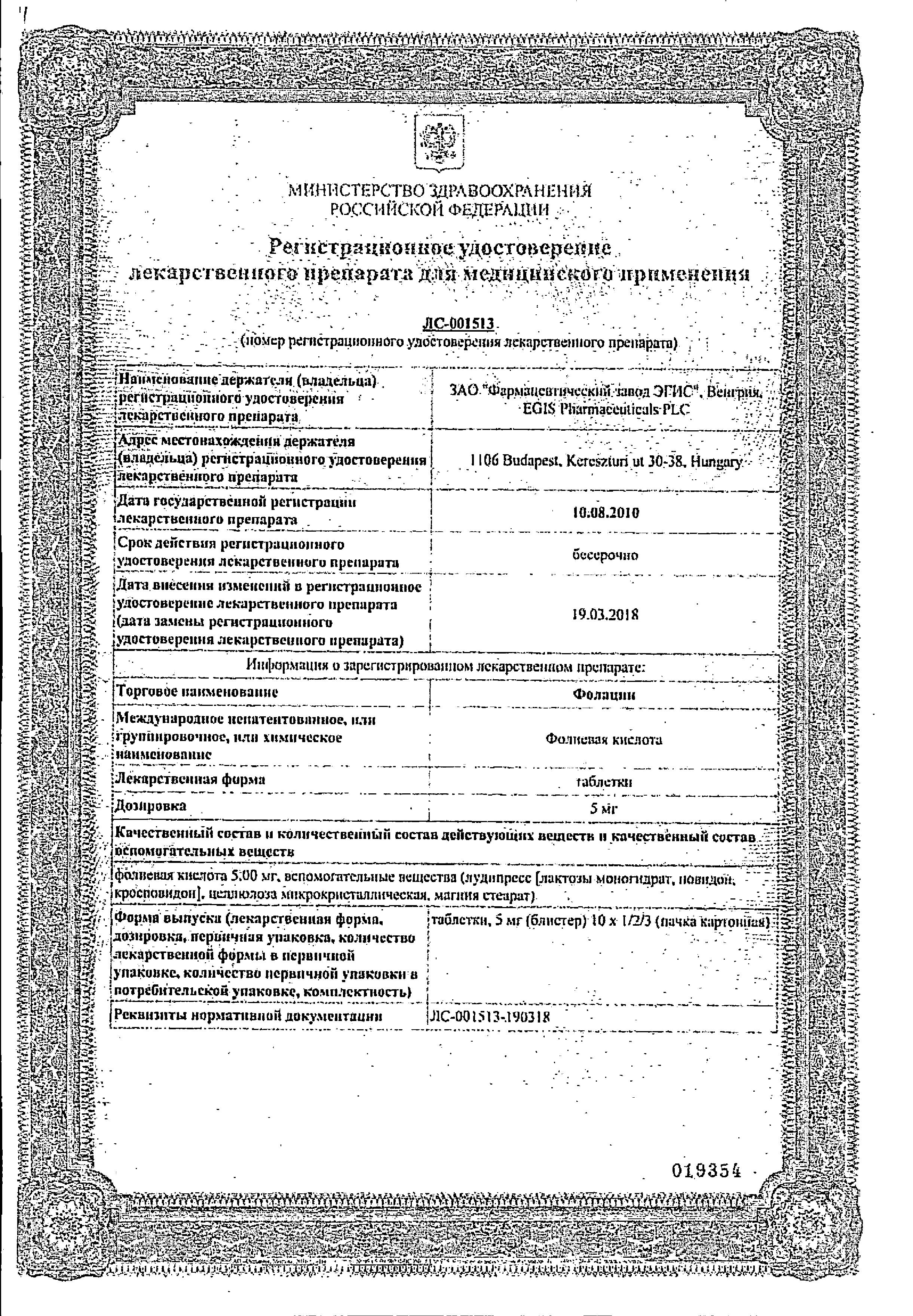 Сертификат Folacin