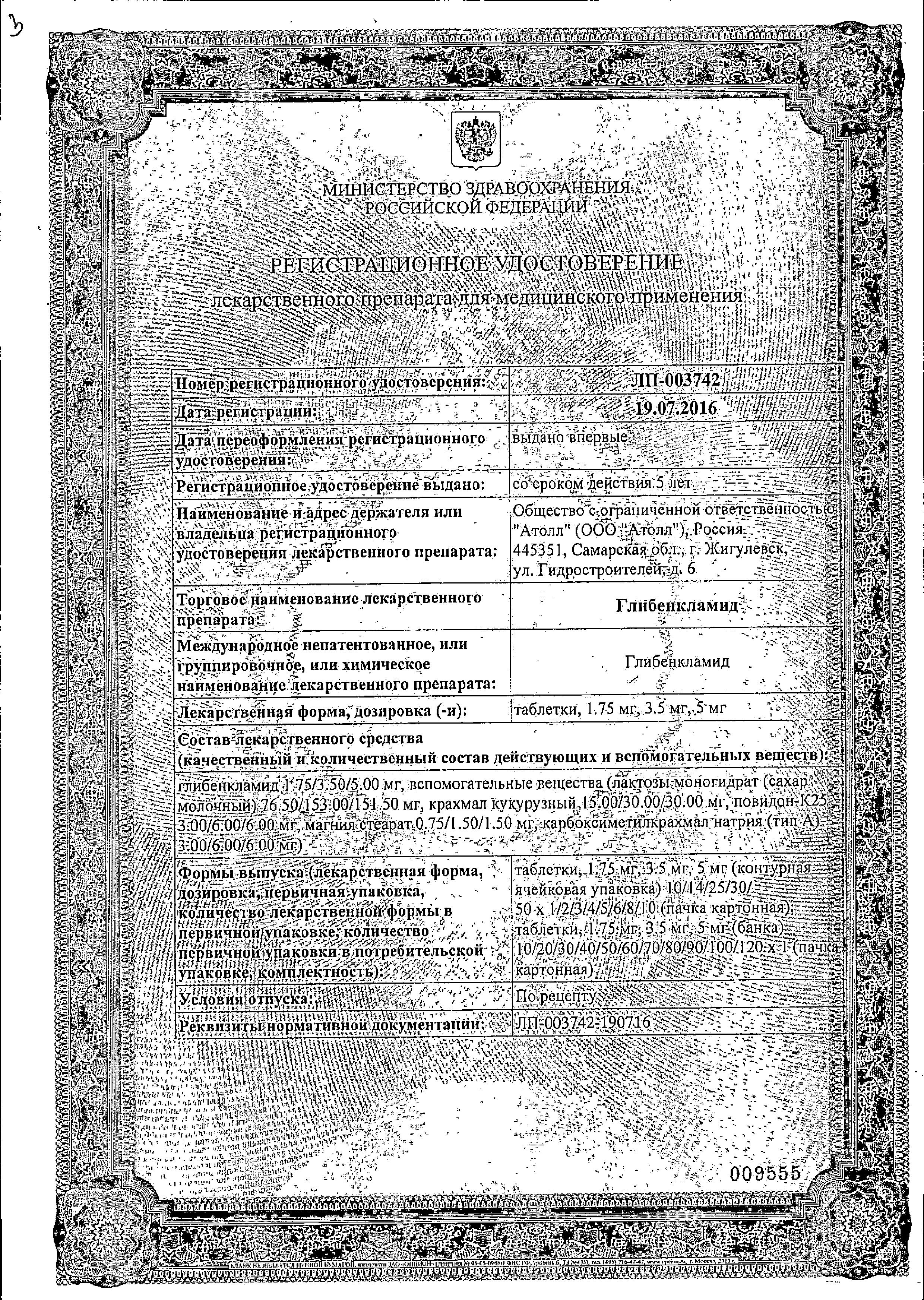 Сертификат на Глибенкламид, таблетки 1.75 мг, 120 шт.