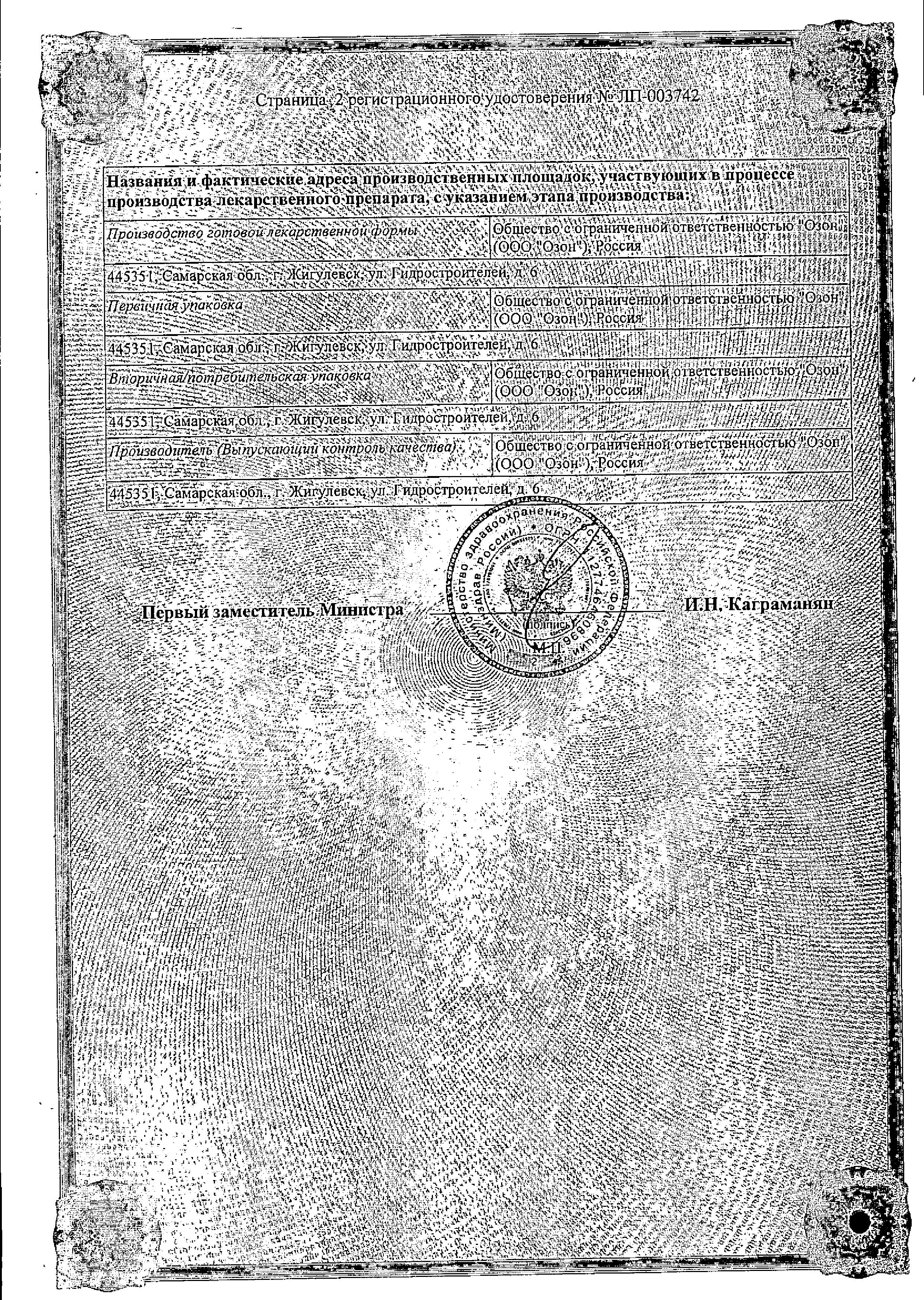 Сертификат на Глибенкламид, таблетки 1.75 мг, 120 шт.