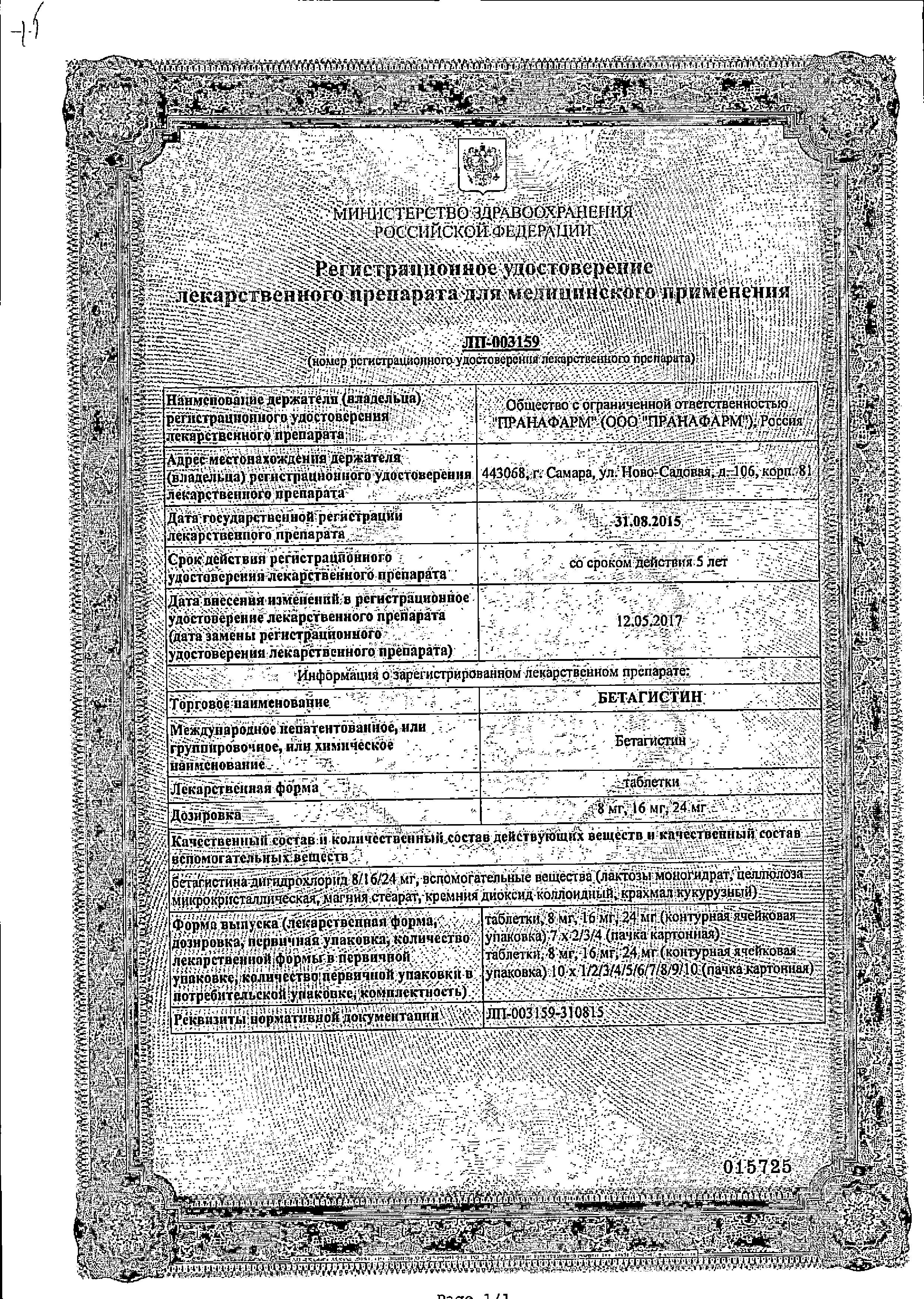 Сертификат на Бетагистин, таблетки 24 мг, 20 шт.