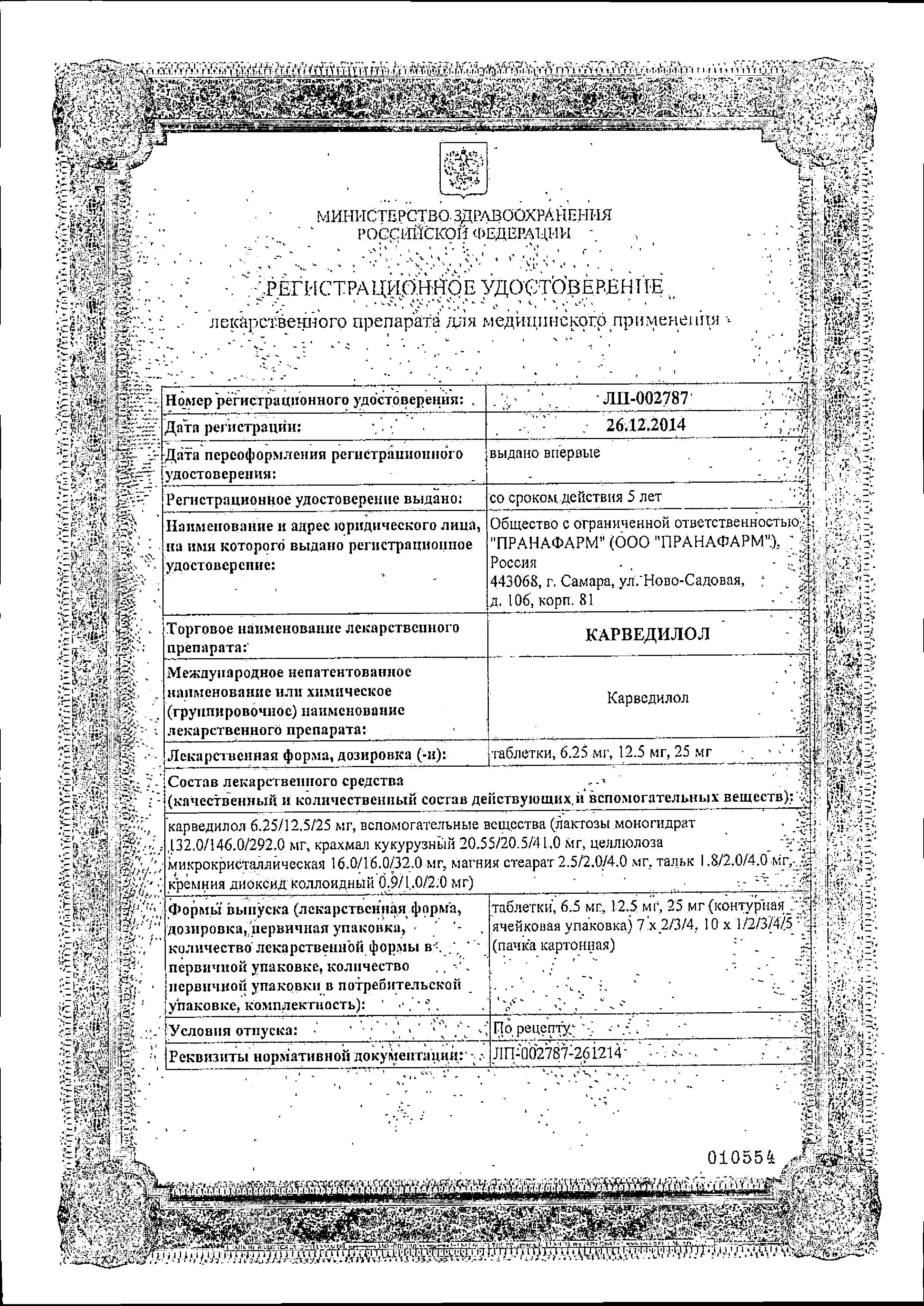 Сертификат на Карведилол, таблетки 12.5 мг (Пранафарм), 30 шт.