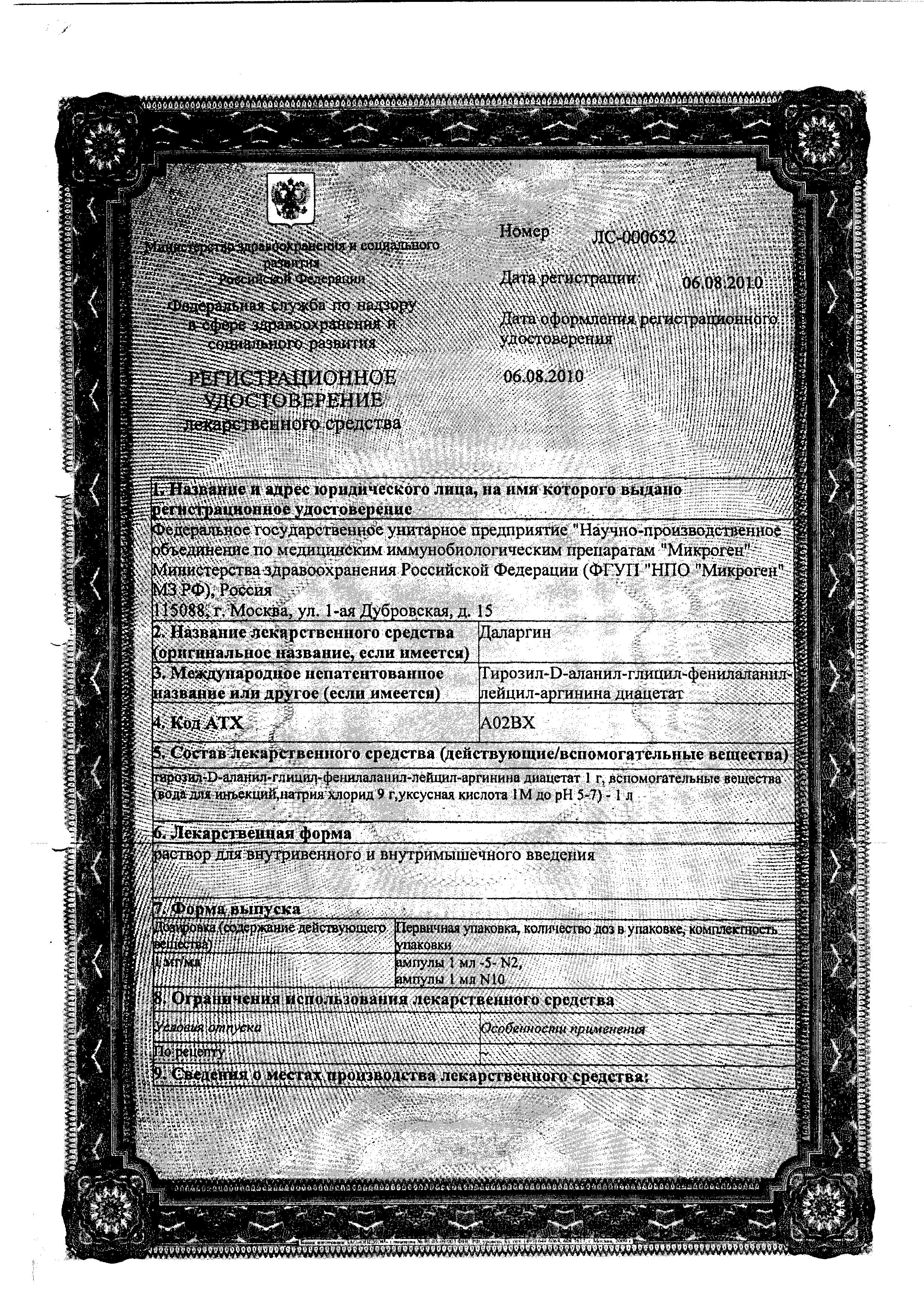 Сертификат на Даларгин, раствор 1 мг/мл, ампулы 1 мл, 10 шт.