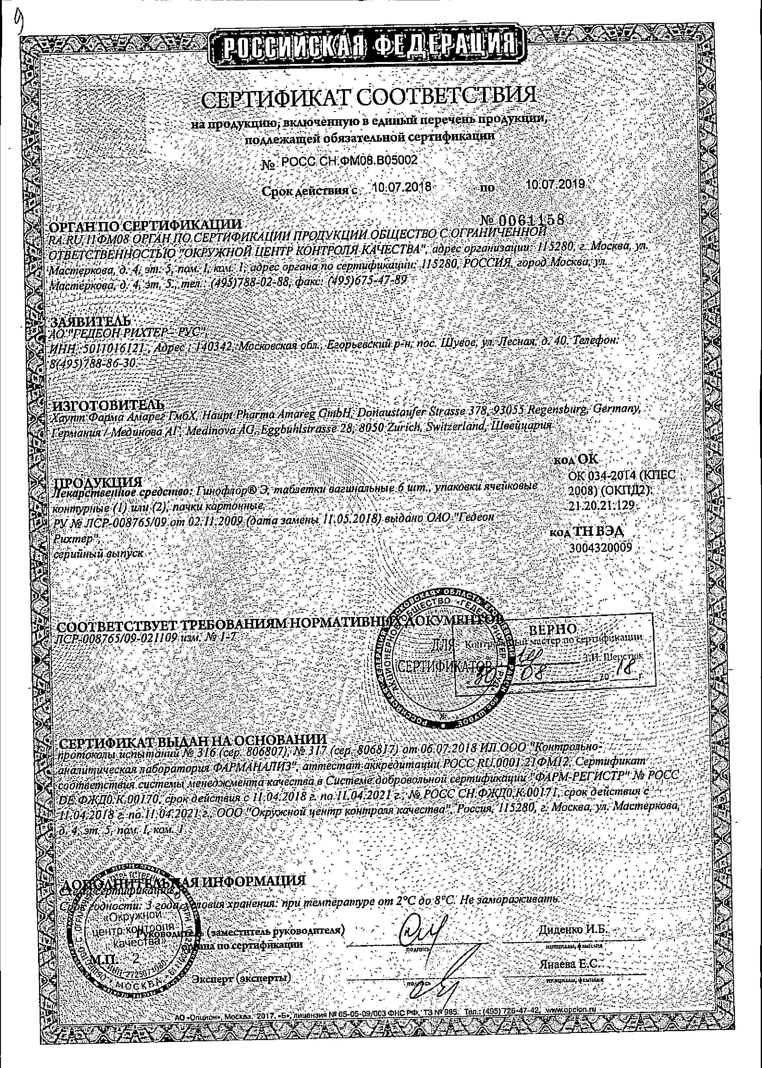 Сертификат на Гинофлор Э, таблетки вагинальные, 6 шт.