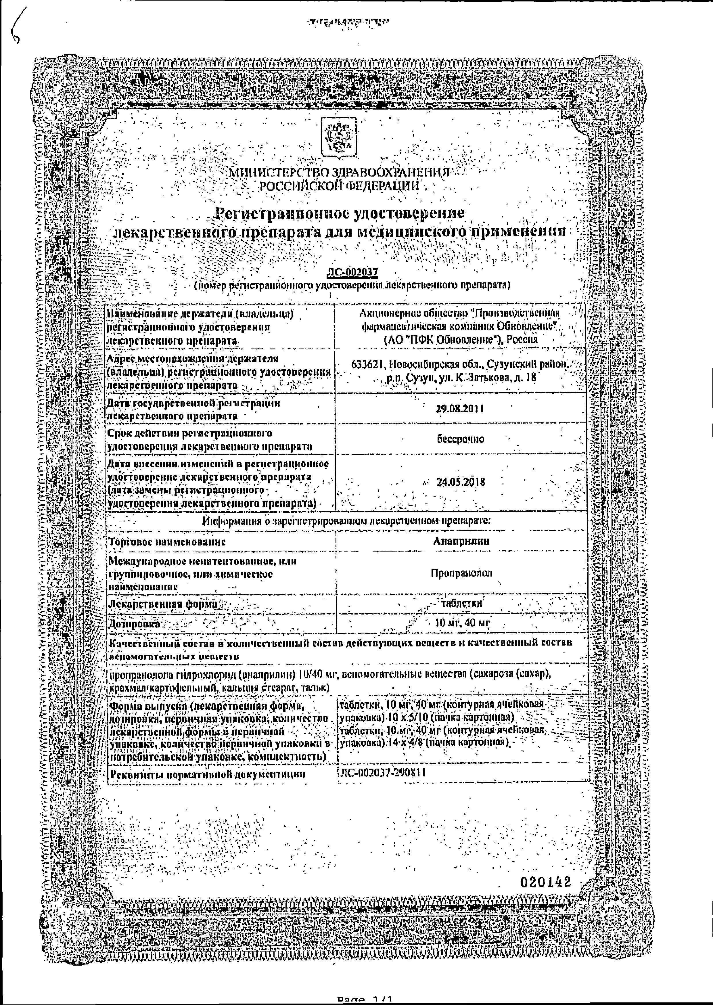 Сертификат на Анаприлин, таблетки 40 мг, 112 шт.