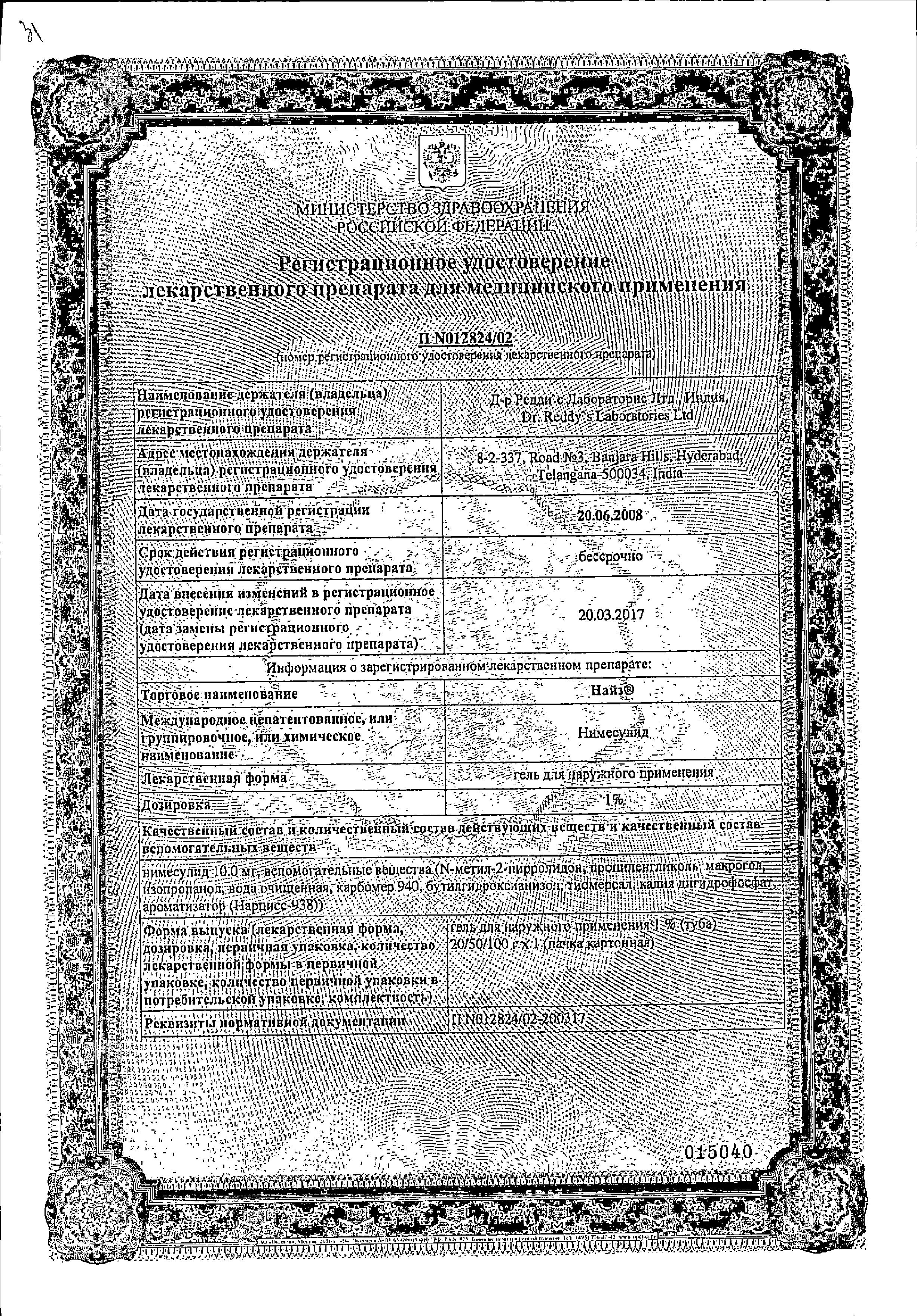 Сертификат на Найз, гель 1%, 100 г