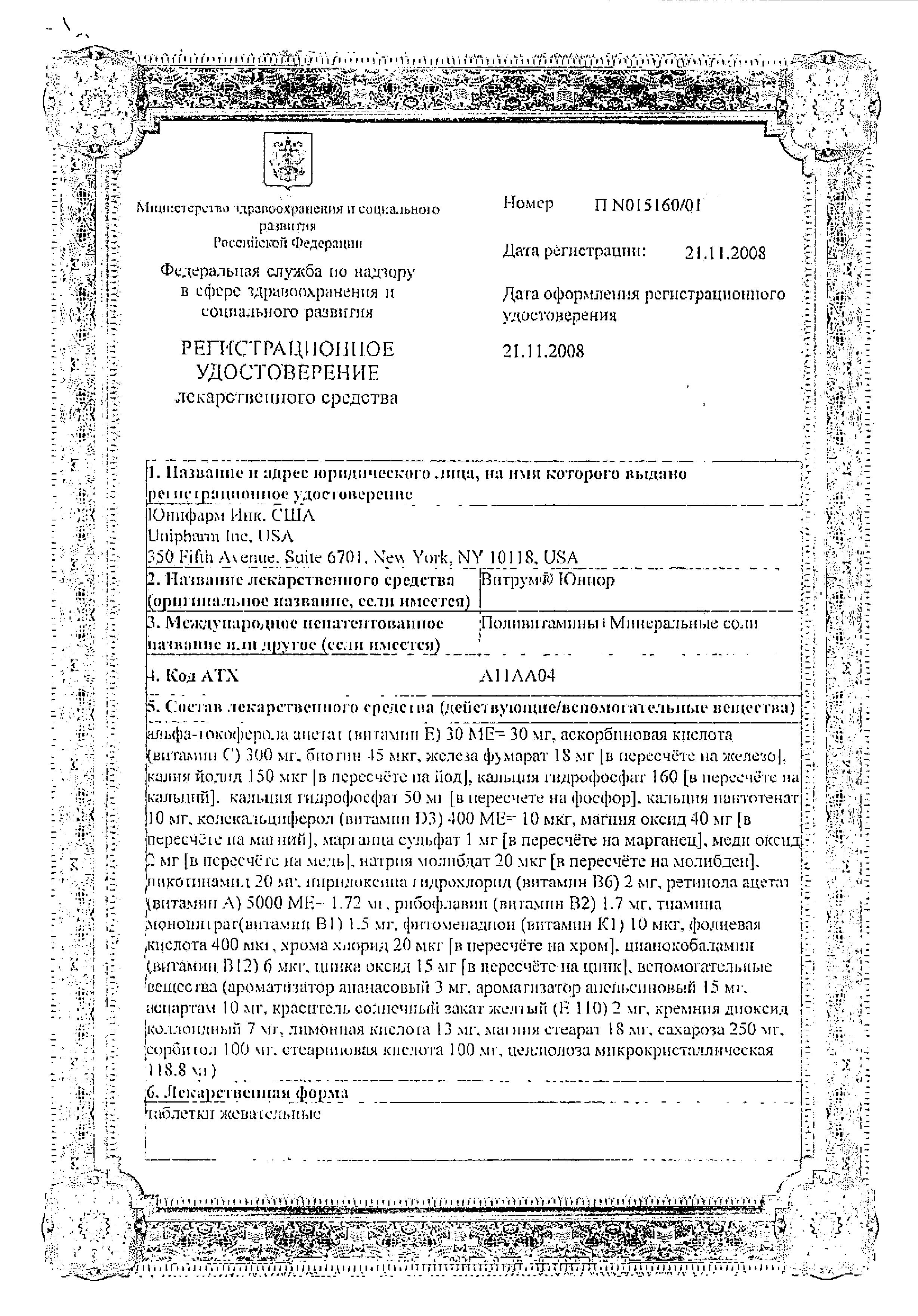 Сертификат на Витрум Юниор Плюс, таблетки жевательные, 30 шт.