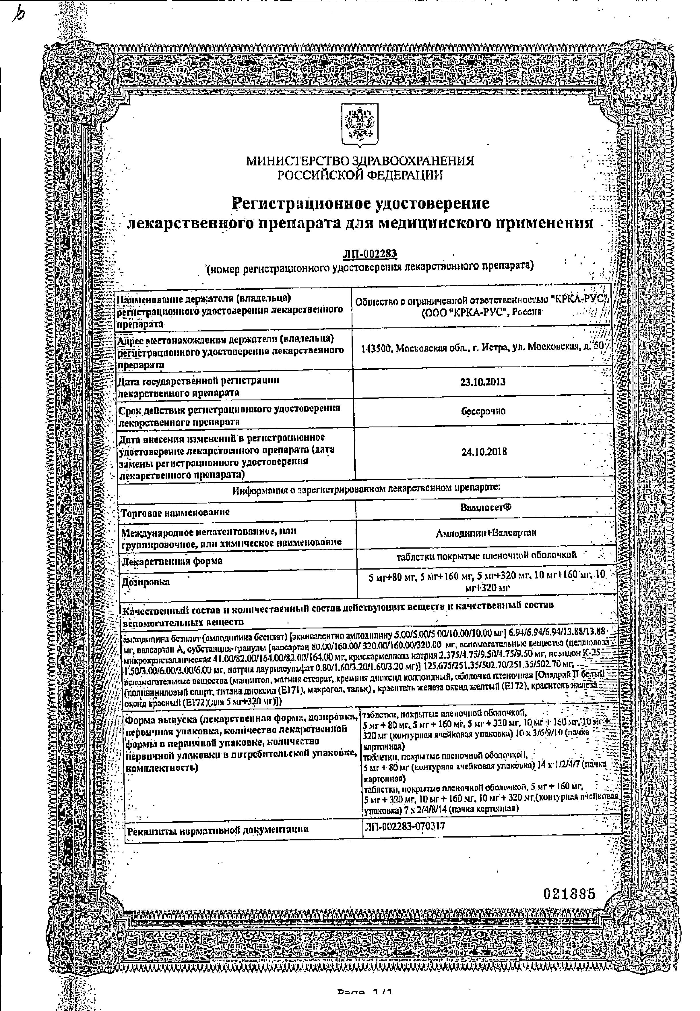 Сертификат на Вамлосет, таблетки покрыт. плен. об. 5 мг+80 мг, 90 шт.