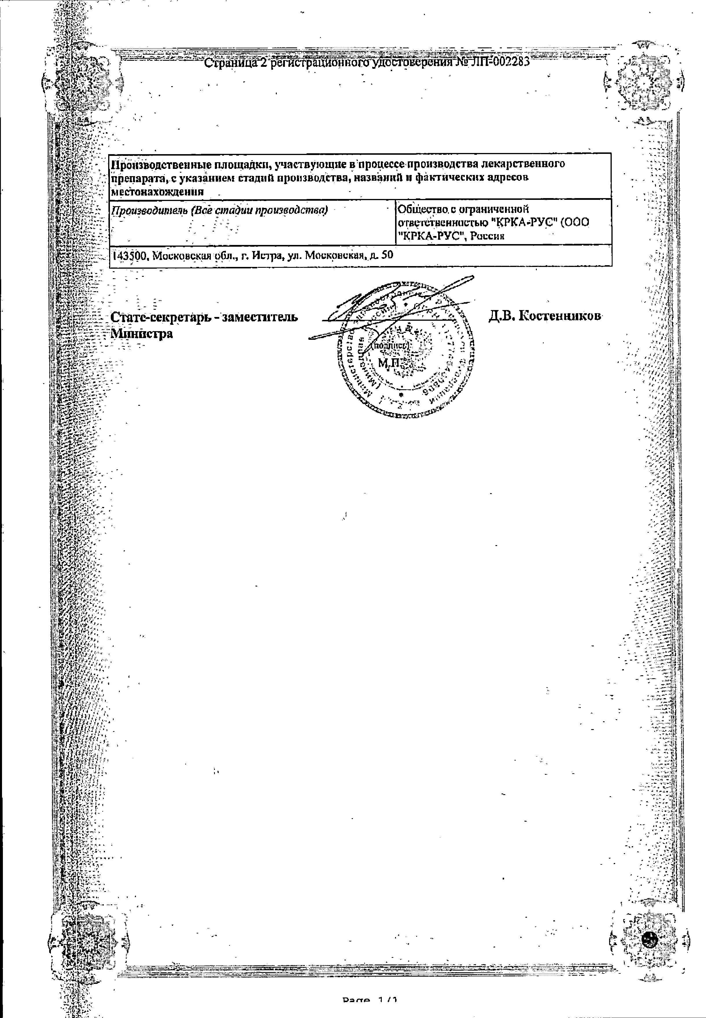 Сертификат на Вамлосет, таблетки покрыт. плен. об. 10 мг+160 мг, 90 шт.