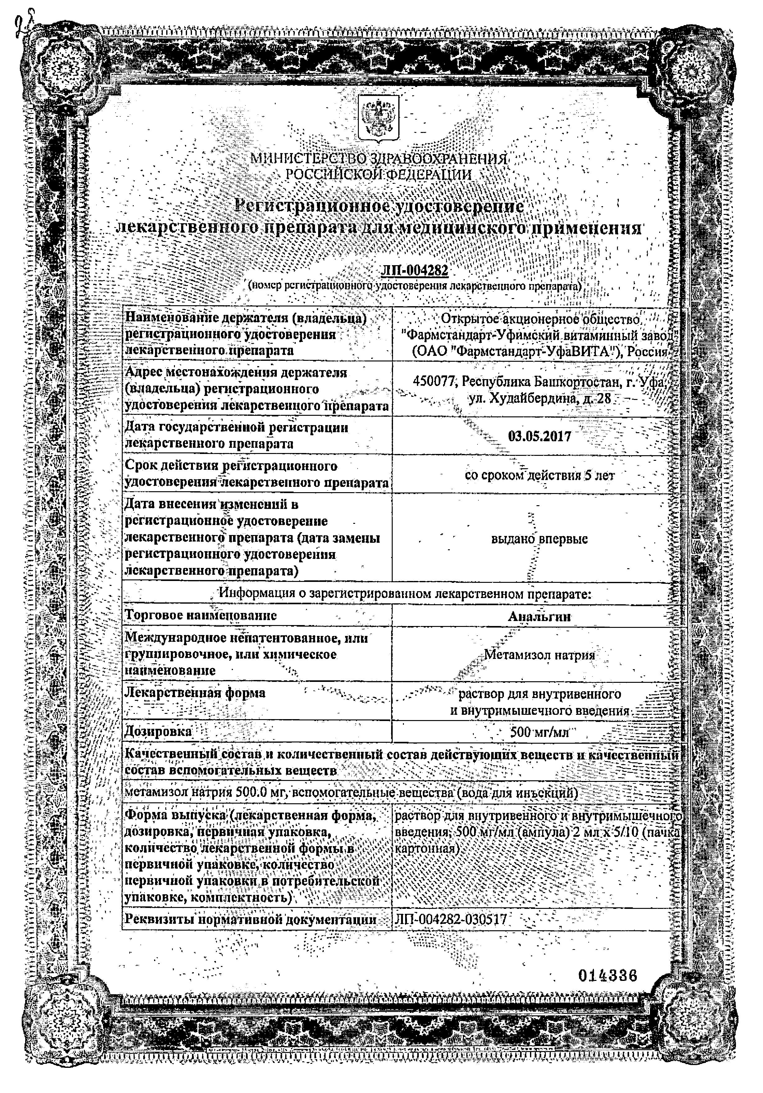 Сертификат на Анальгин, раствор 500 мг/мл, ампулы 2 мл, 10 шт.