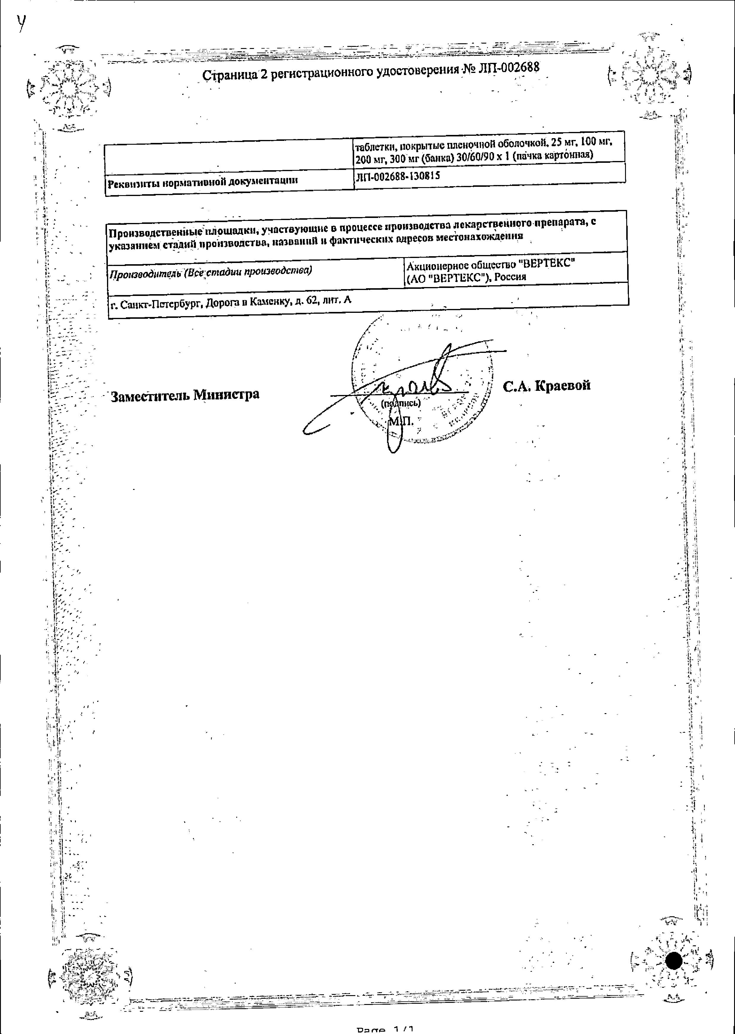 Сертификат на Кветиапин, таблетки покрыт. плен. об. 100 мг, 60 шт.