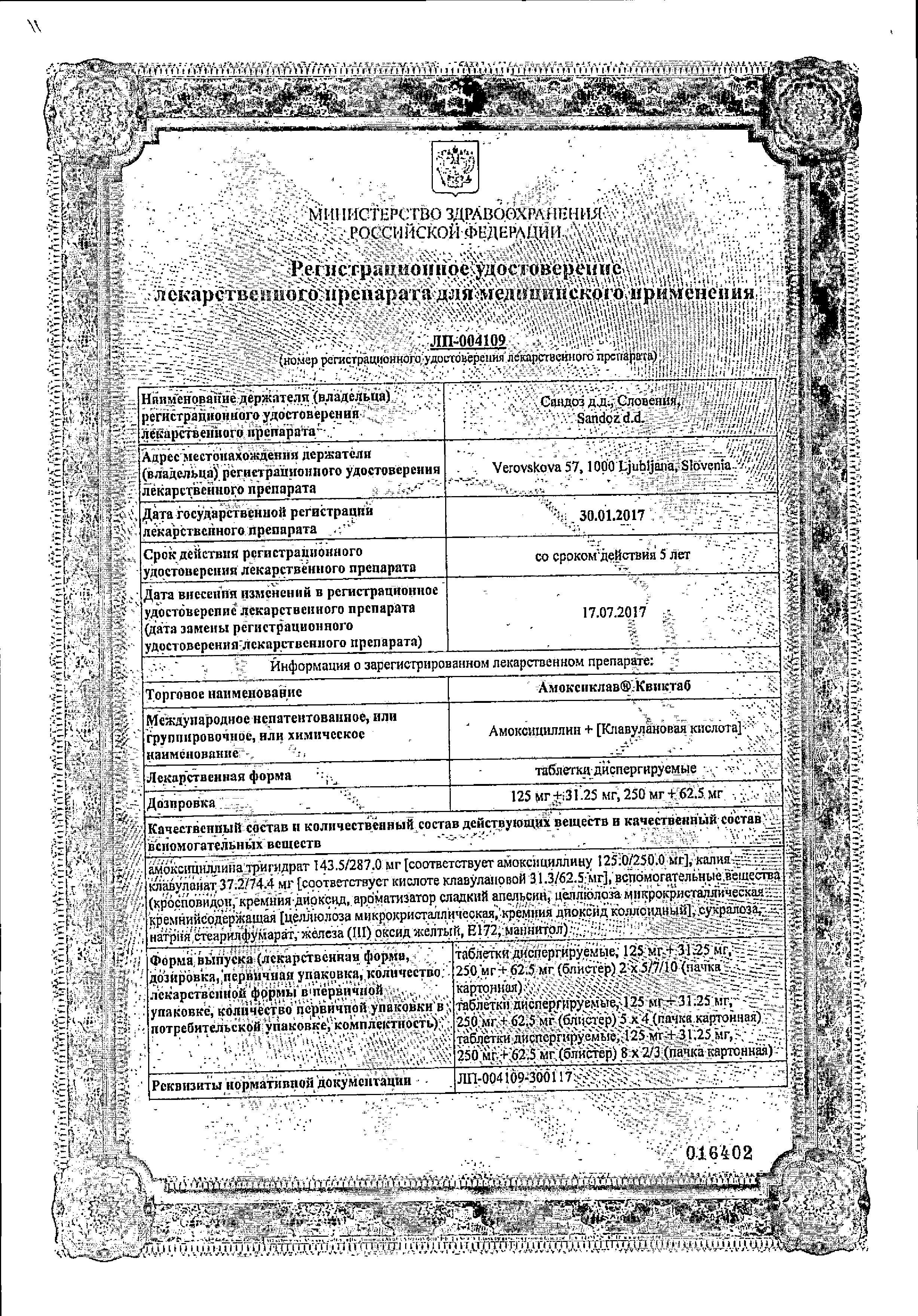 Сертификат на Амоксиклав Квиктаб, таблетки растворимые 250 мг+62.5 мг, 20 шт.