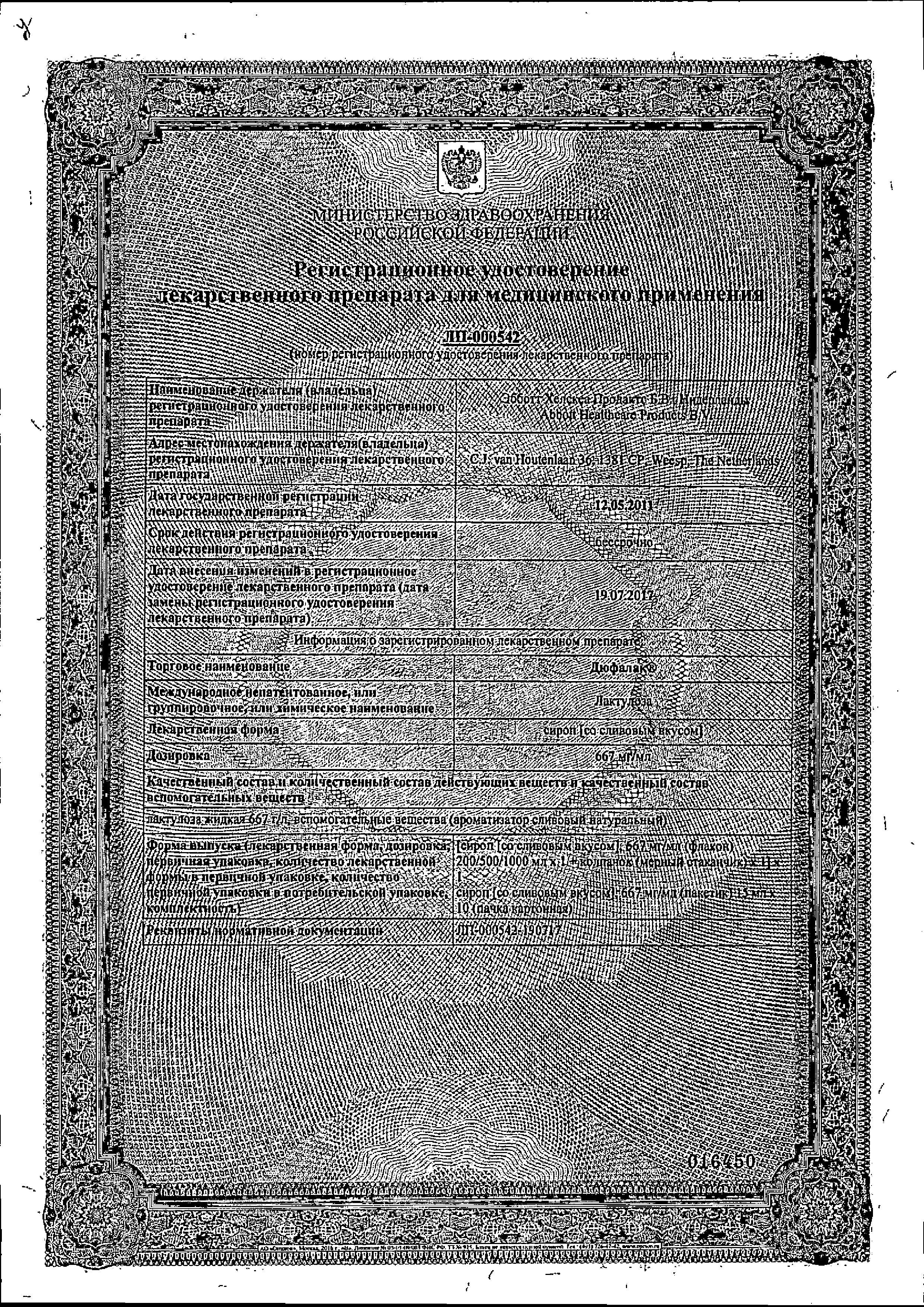 Сертификат на Слабительное Дюфалак, сироп со вкусом сливы, 500 мл