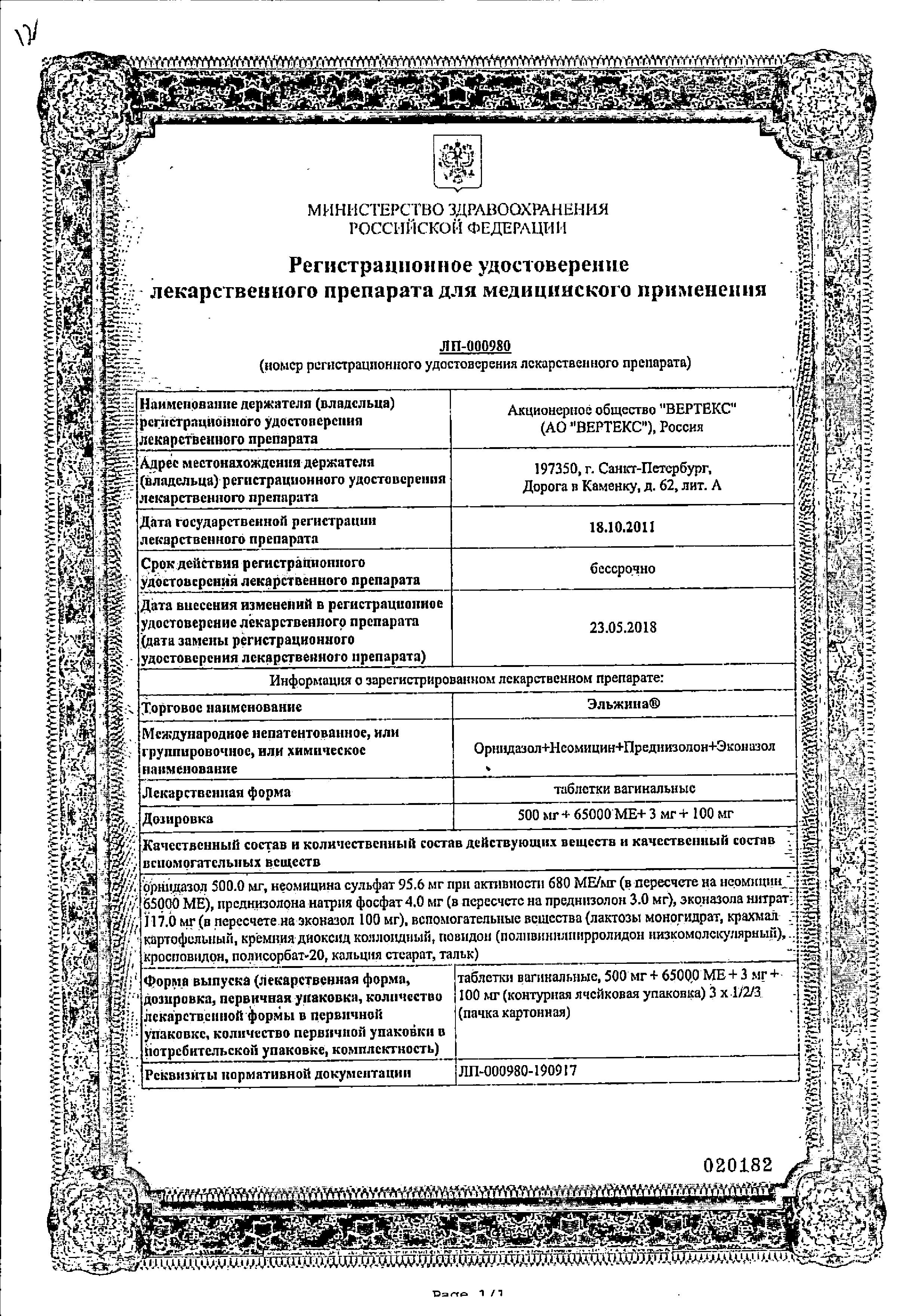 Сертификат на Эльжина, таблетки вагинальные 65000 МЕ+500 мг+3 мг+100 мг, 9 шт.