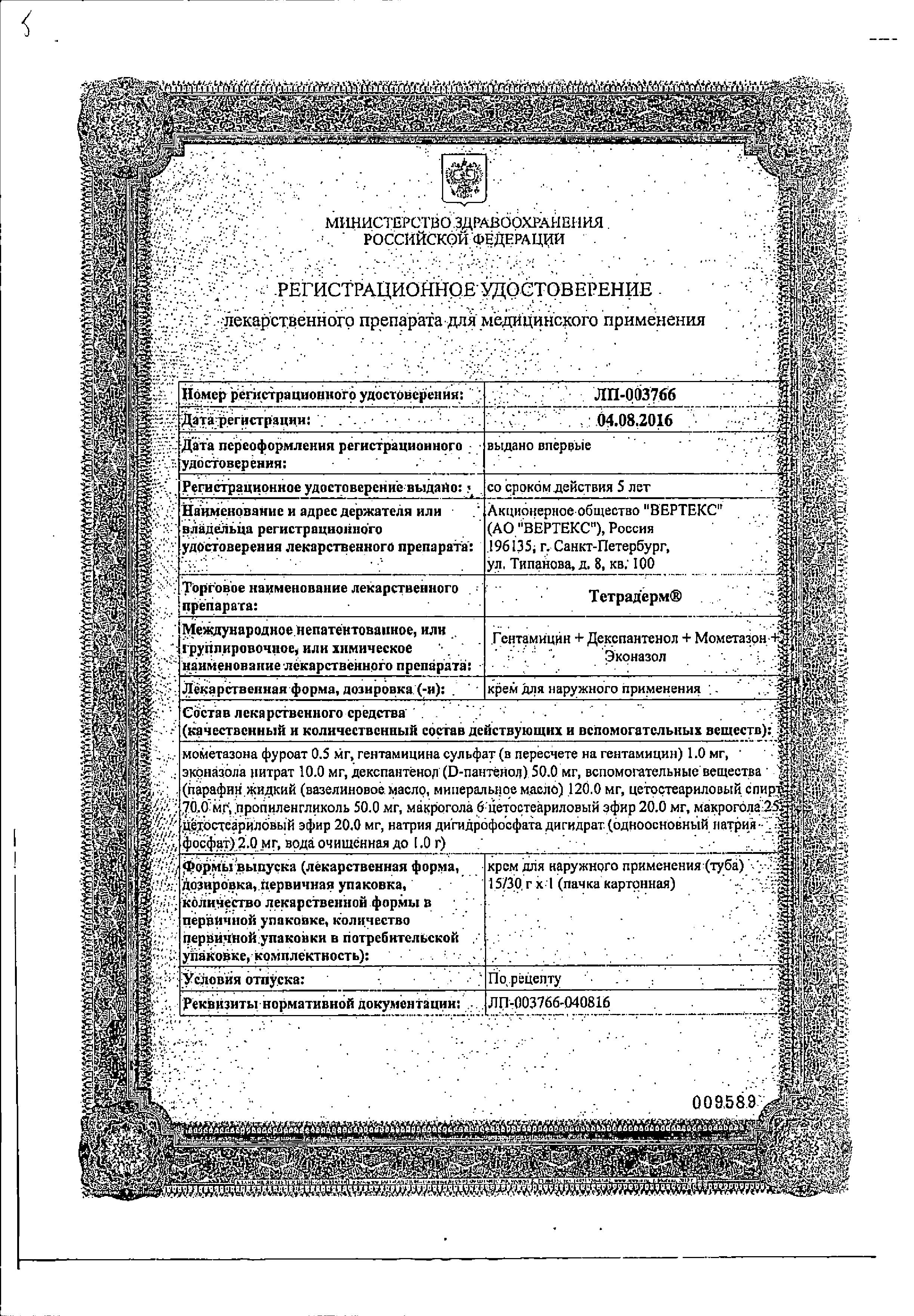 Сертификат на Тетрадерм, крем, 15 г