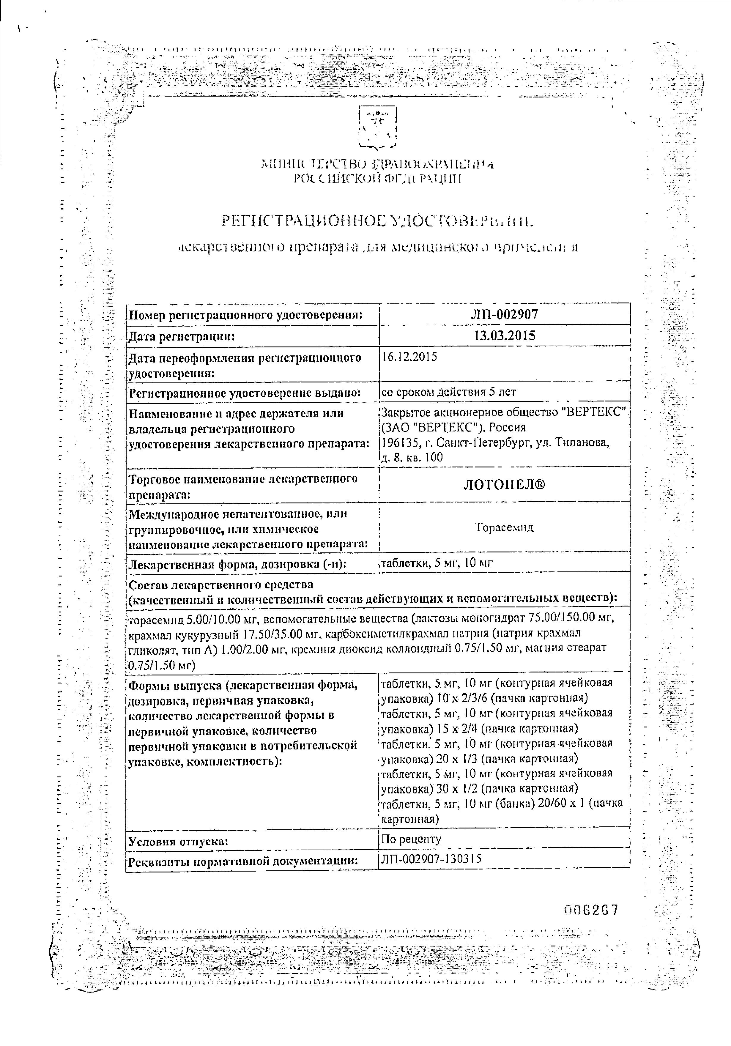 Сертификат на Лотонел, таблетки 5 мг, 60 шт.