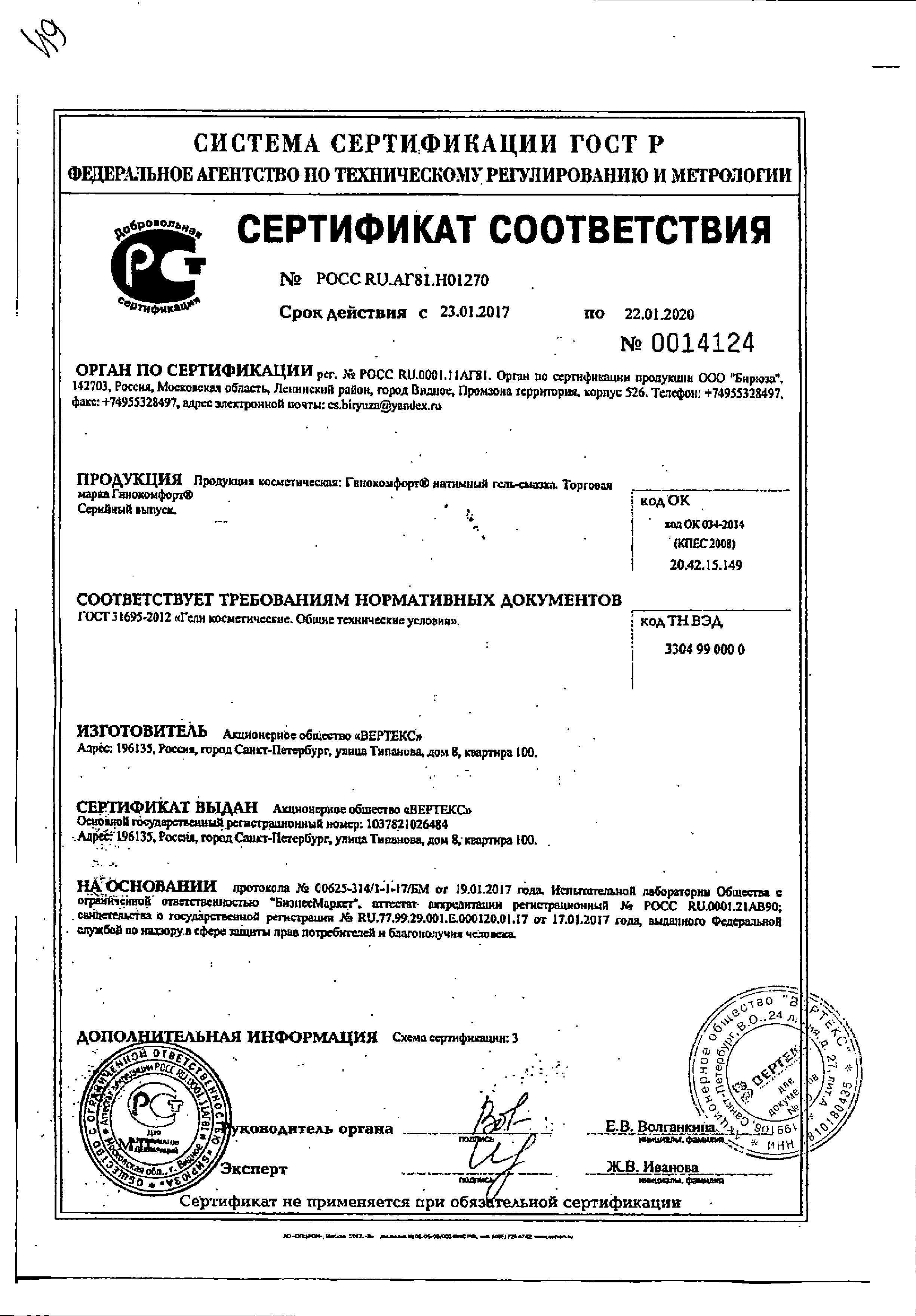 Сертификат Гинокомфорт