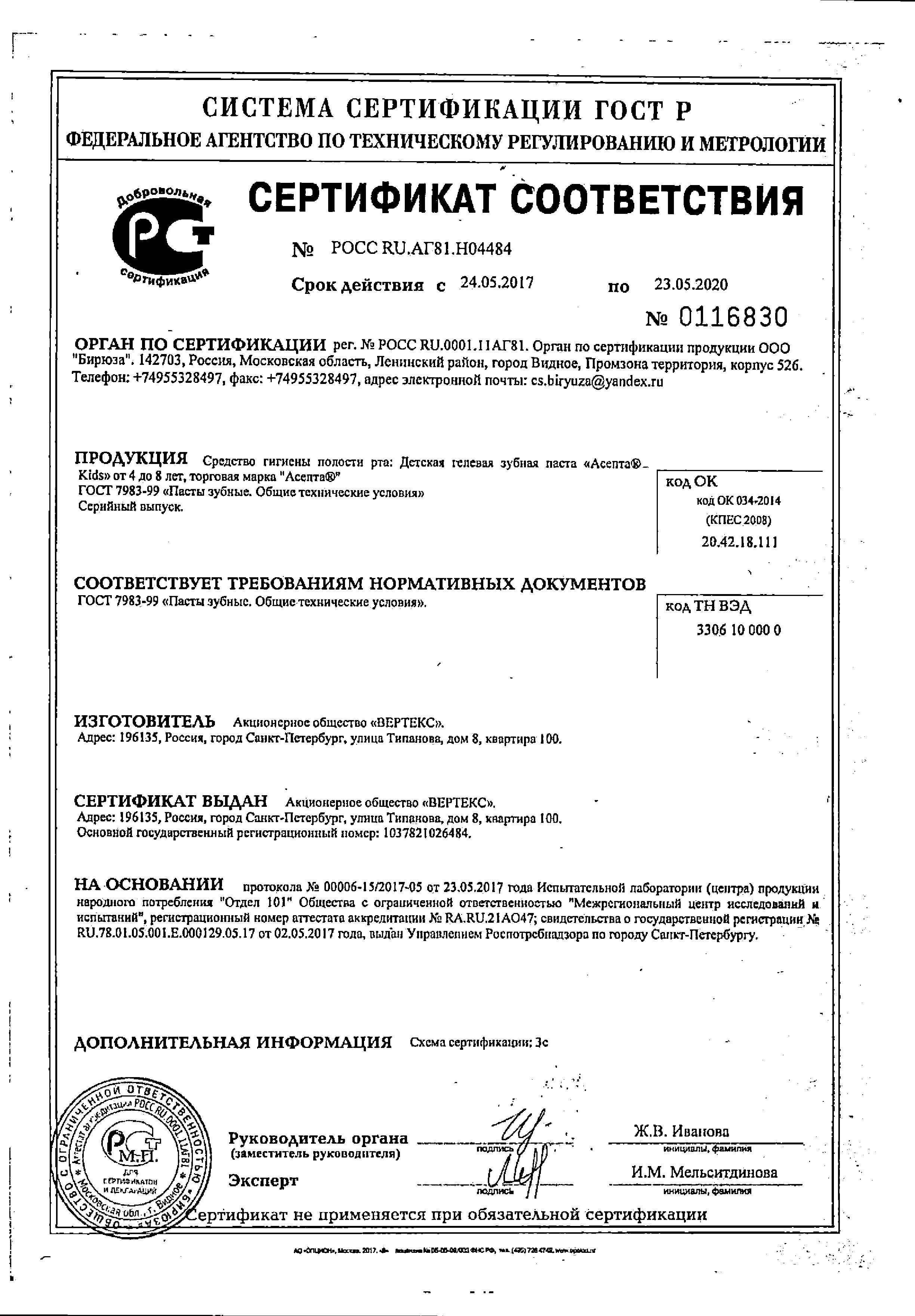 Сертификат Асепта