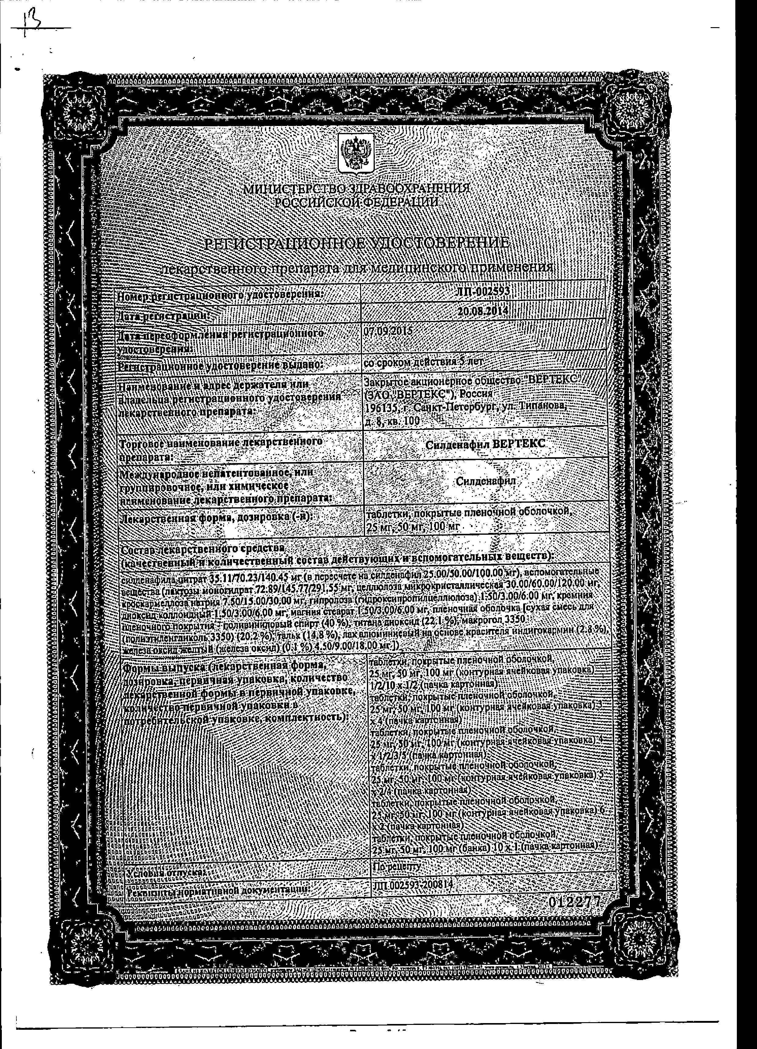 Сертификат Силденафил