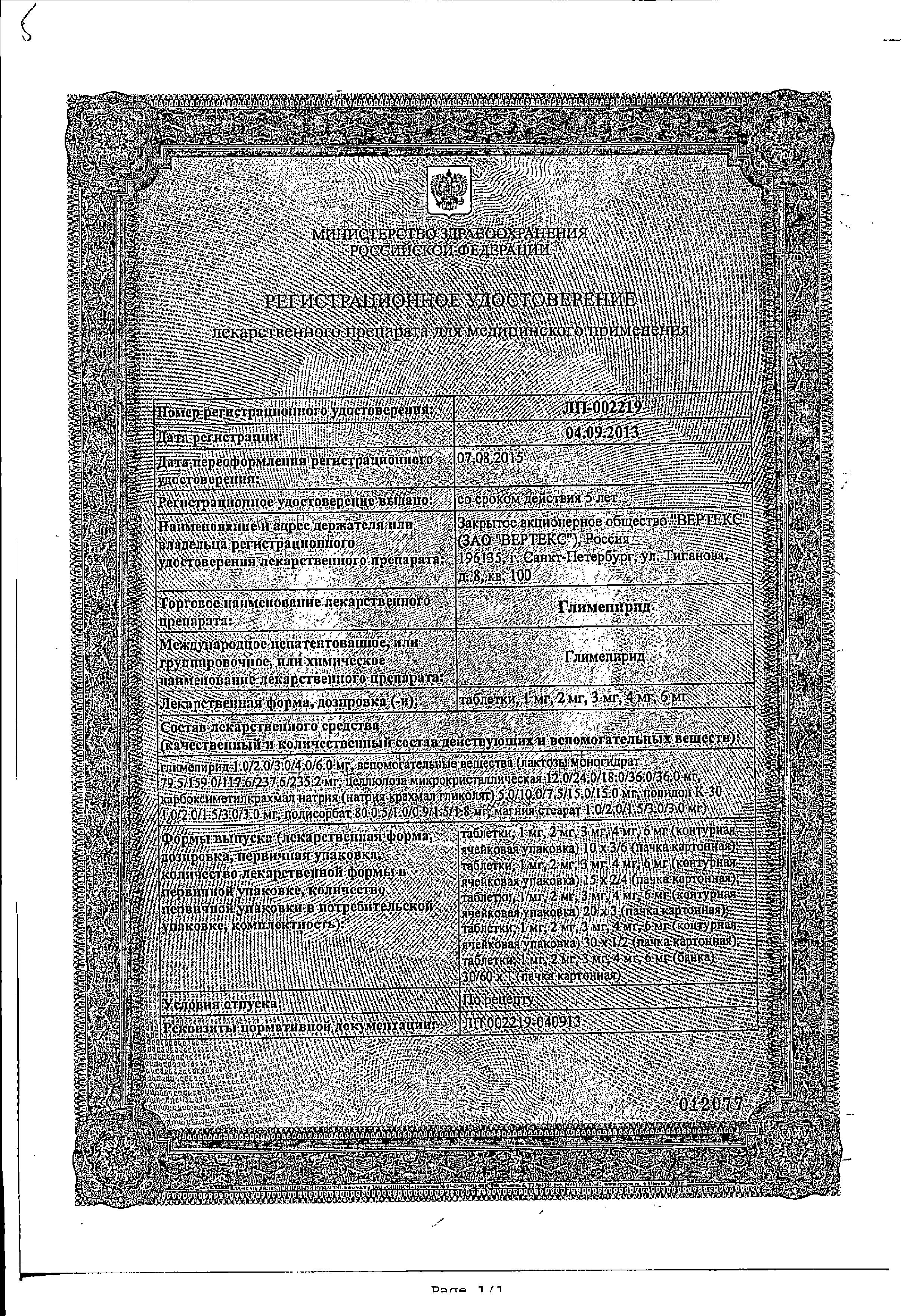 Сертификат Glimepiride