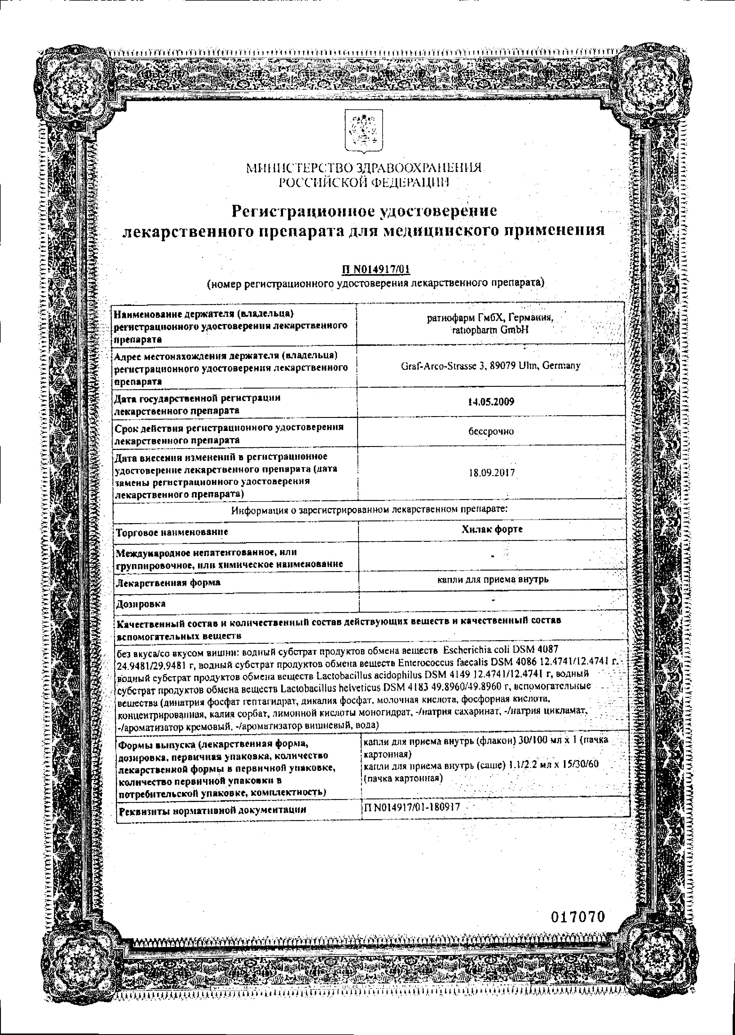 Сертификат на Хилак форте, капли (со вкусом вишни), 100 мл