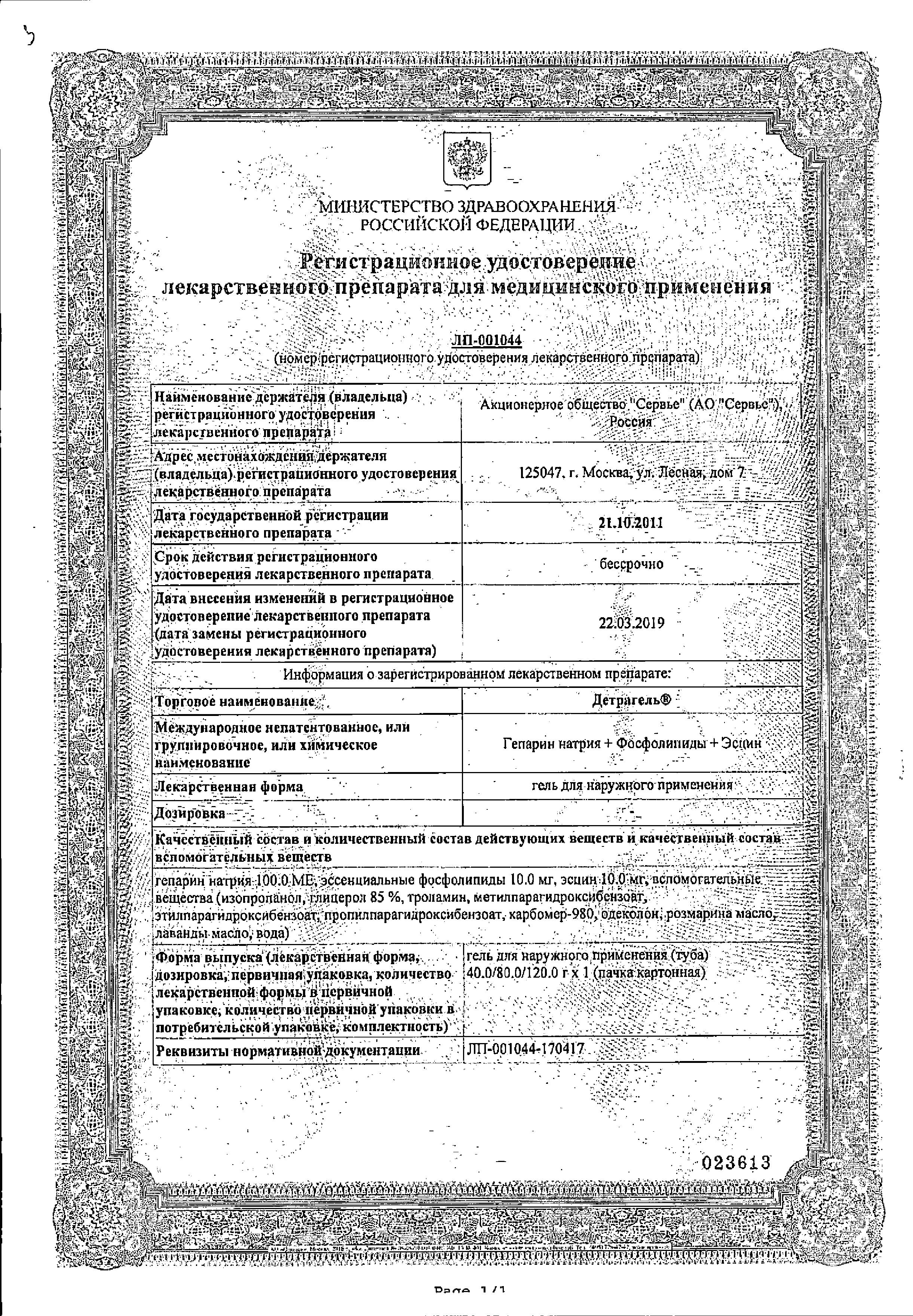 Сертификат на Детрагель, гель для наружного применения, 40 г-1 шт в уп.