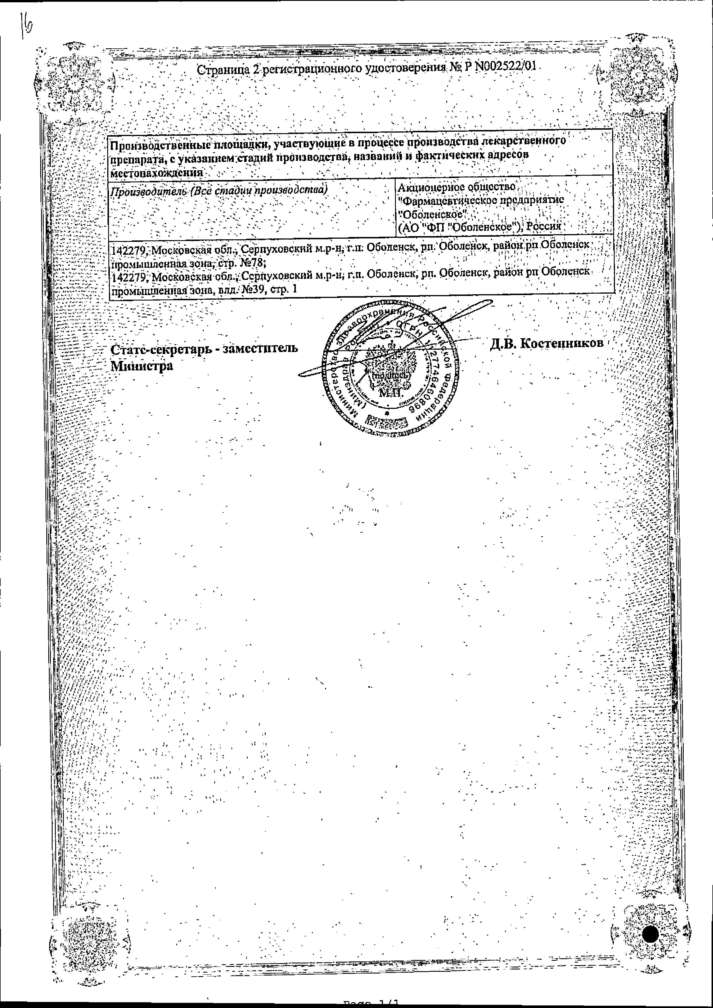 Сертификат на Флуконазол-OBL, капсулы 150 мг, 2 шт.