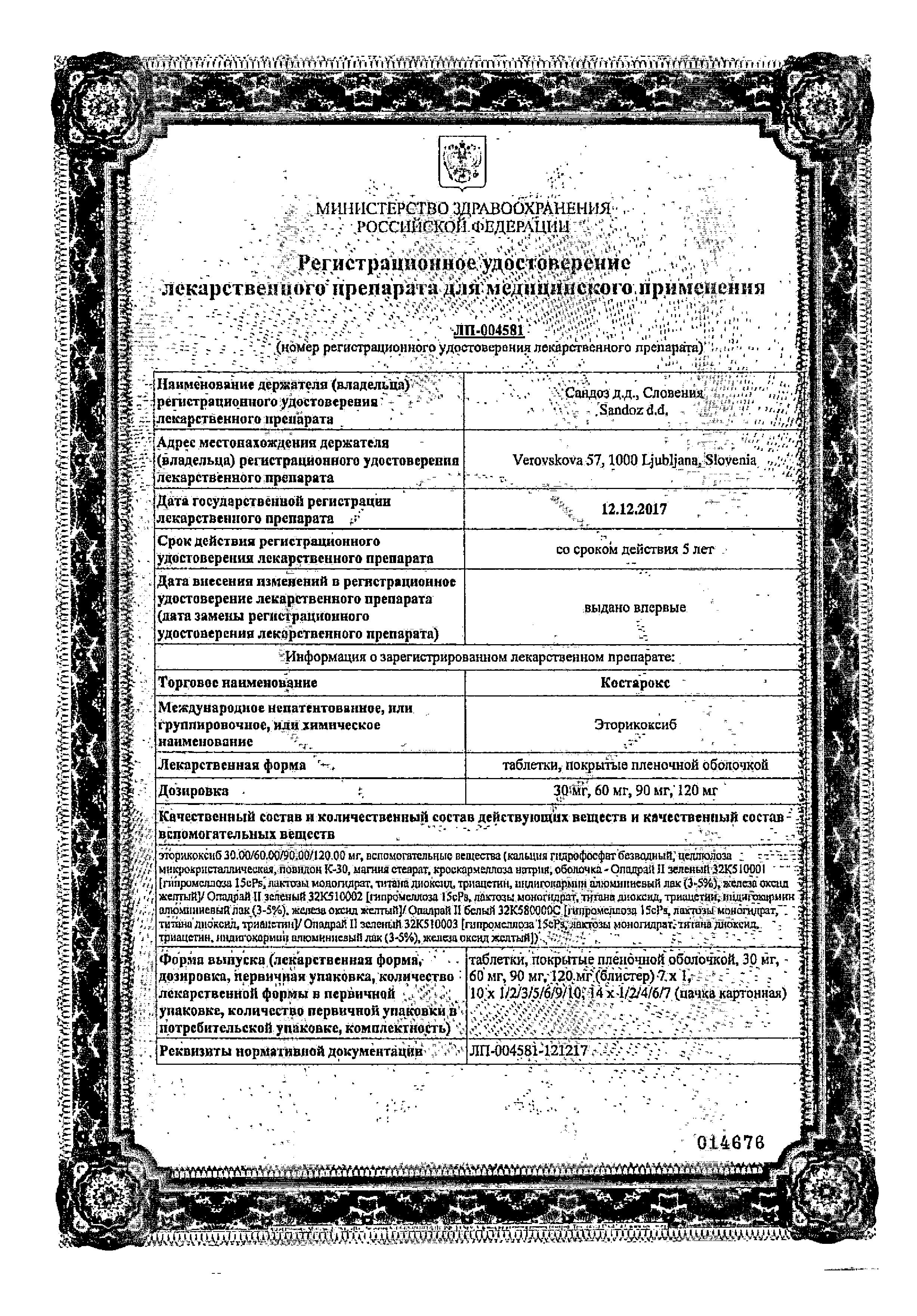 Сертификат Костарокс