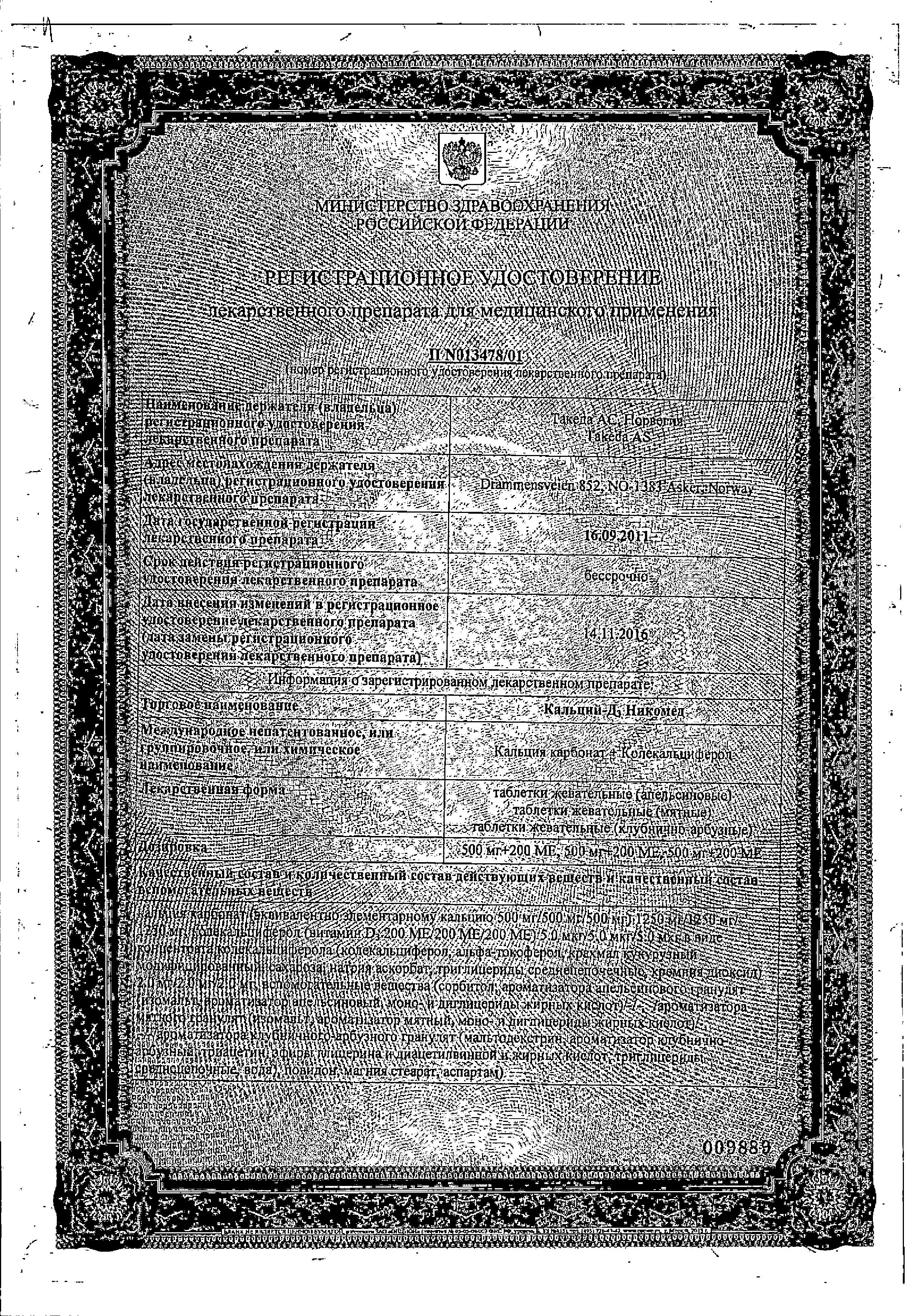 Сертификат на Кальций Д3-Никомед, таблетки жевательные (клубнично-арбузные) 500 мг+200 МЕ, 120 шт.