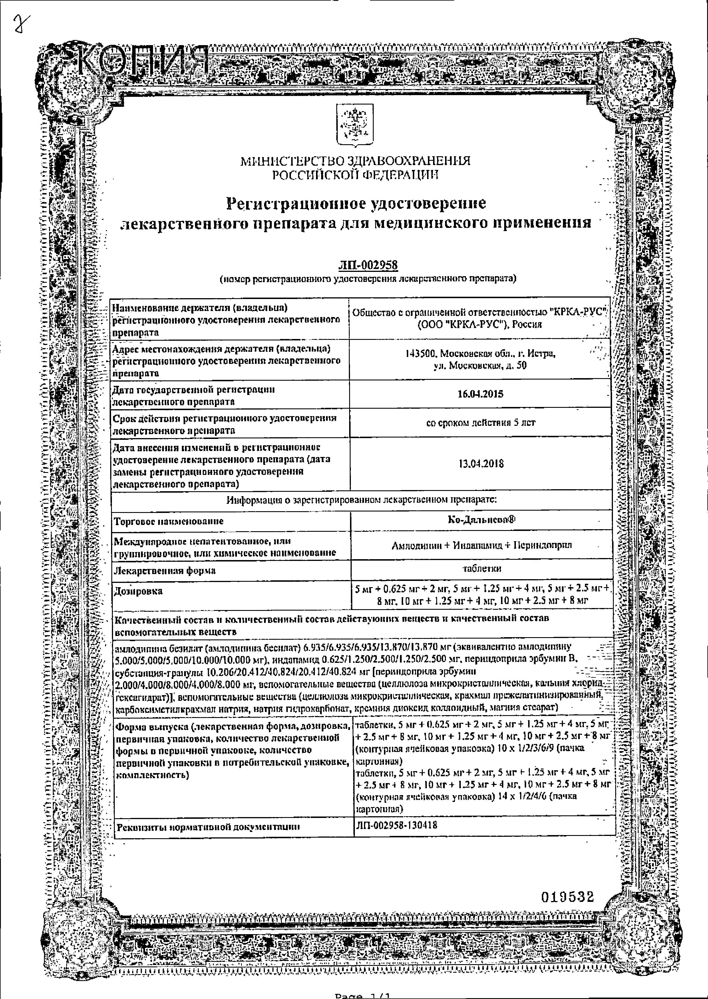 Сертификат на Ко-Дальнева, таблетки 5 мг+1.25 мг+4 мг, 90 шт.