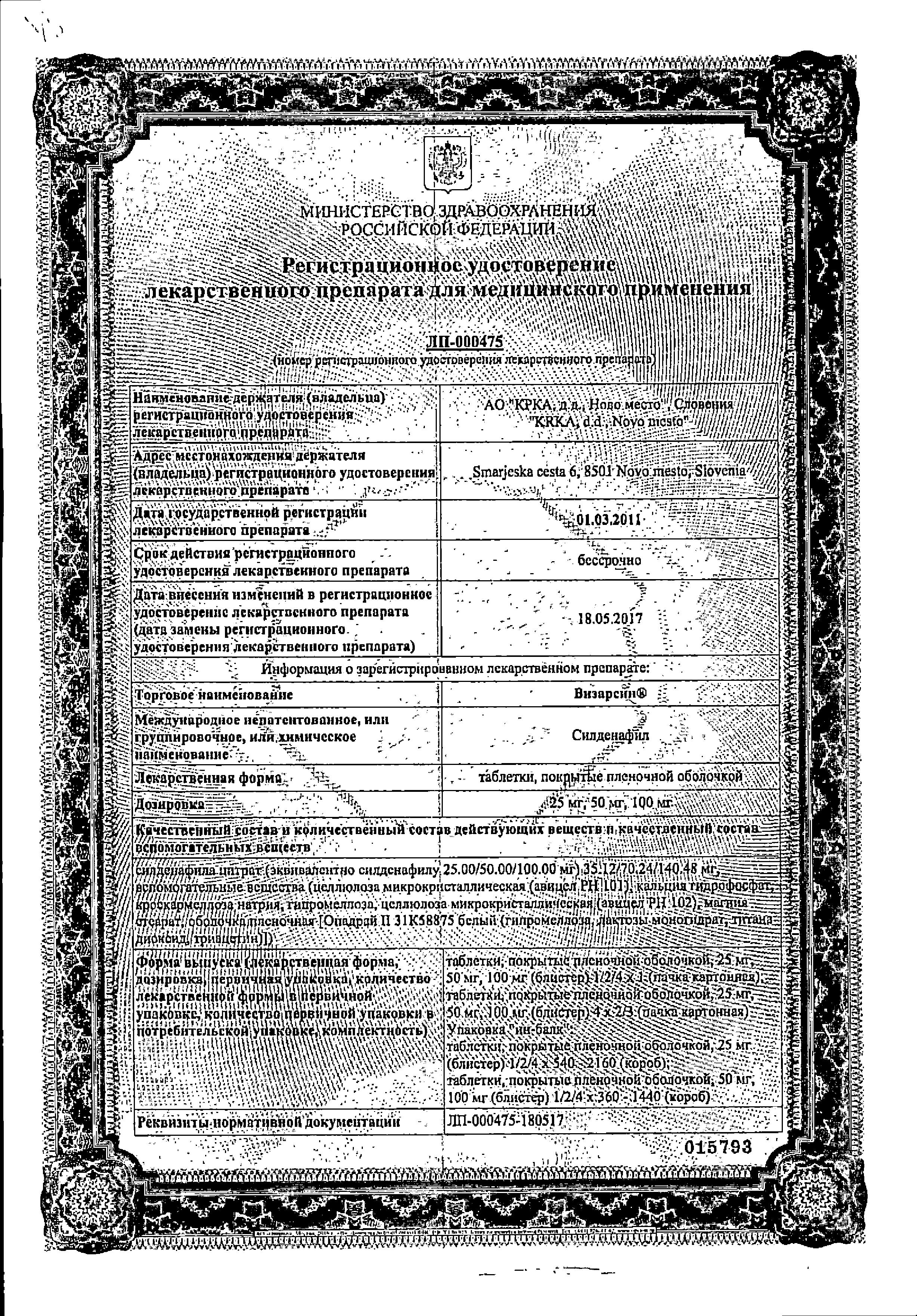 Сертификат на Визарсин, таблетки покрыт. плен. об. 100 мг, 12 шт.