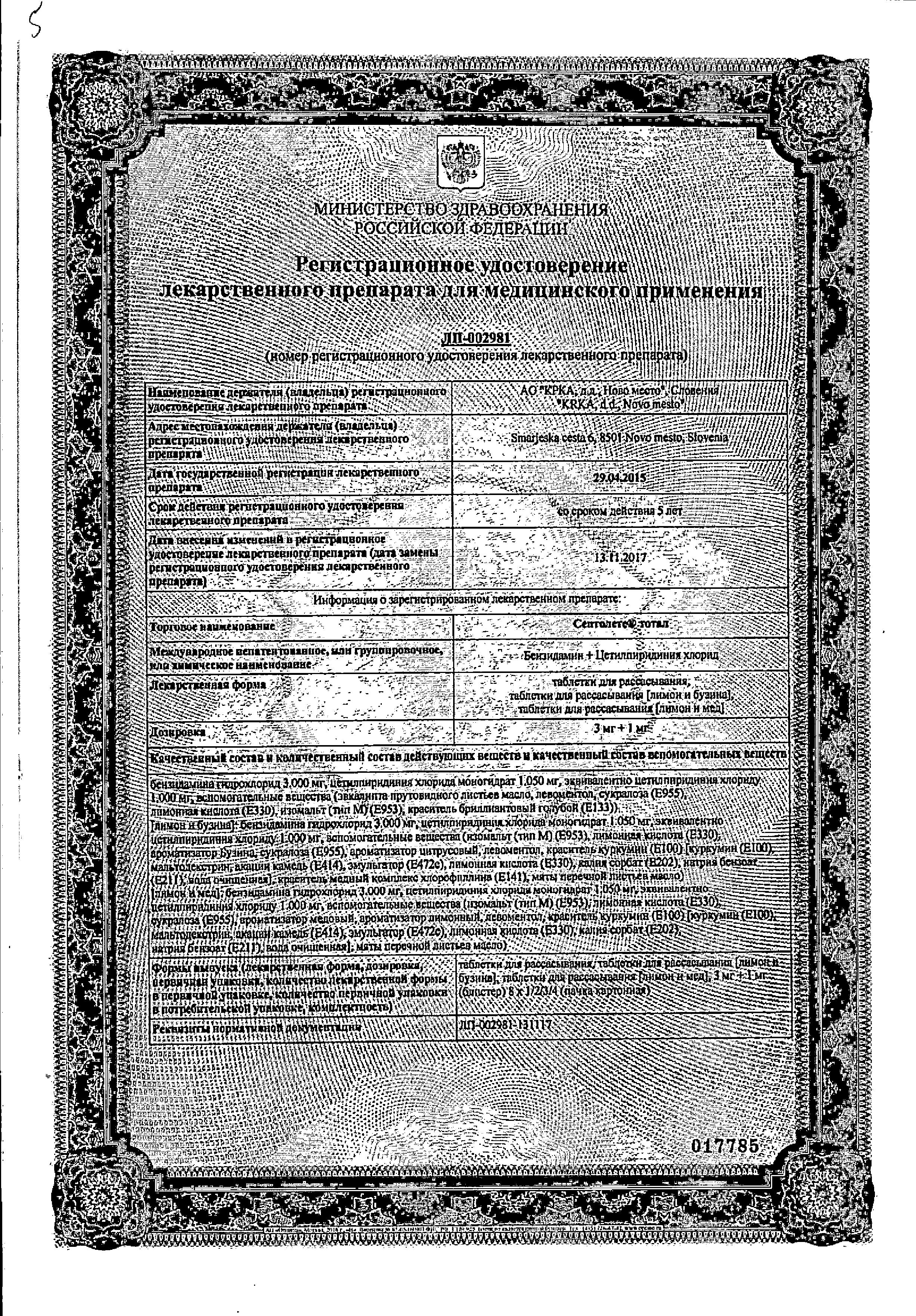 Сертификат на Септолете Тотал, таблетки для рассасывания (лимон и мед) 3 мг+1 мг, 16 шт.