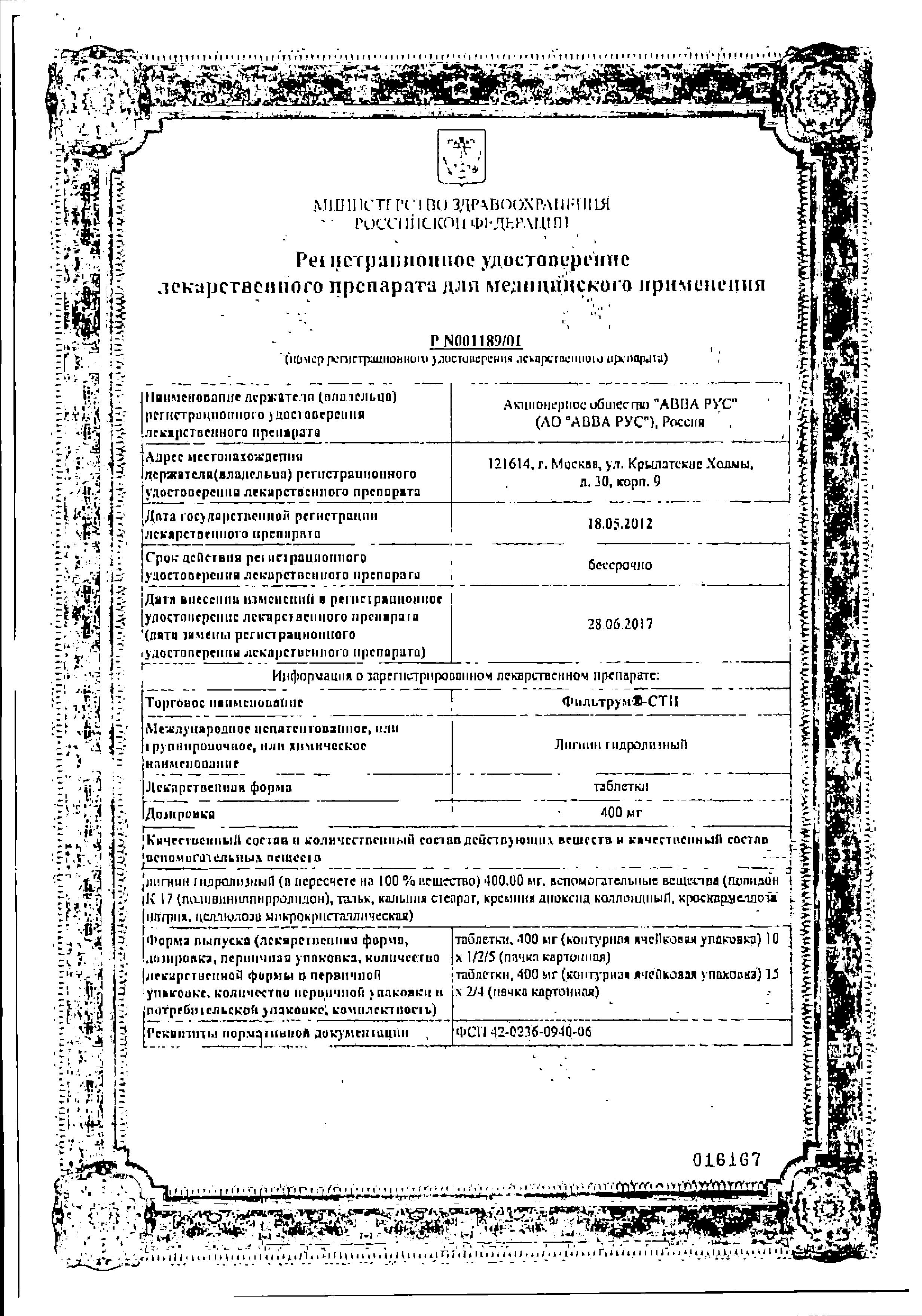 Сертификат на Фильтрум-СТИ, таблетки 400 мг, 50 шт.