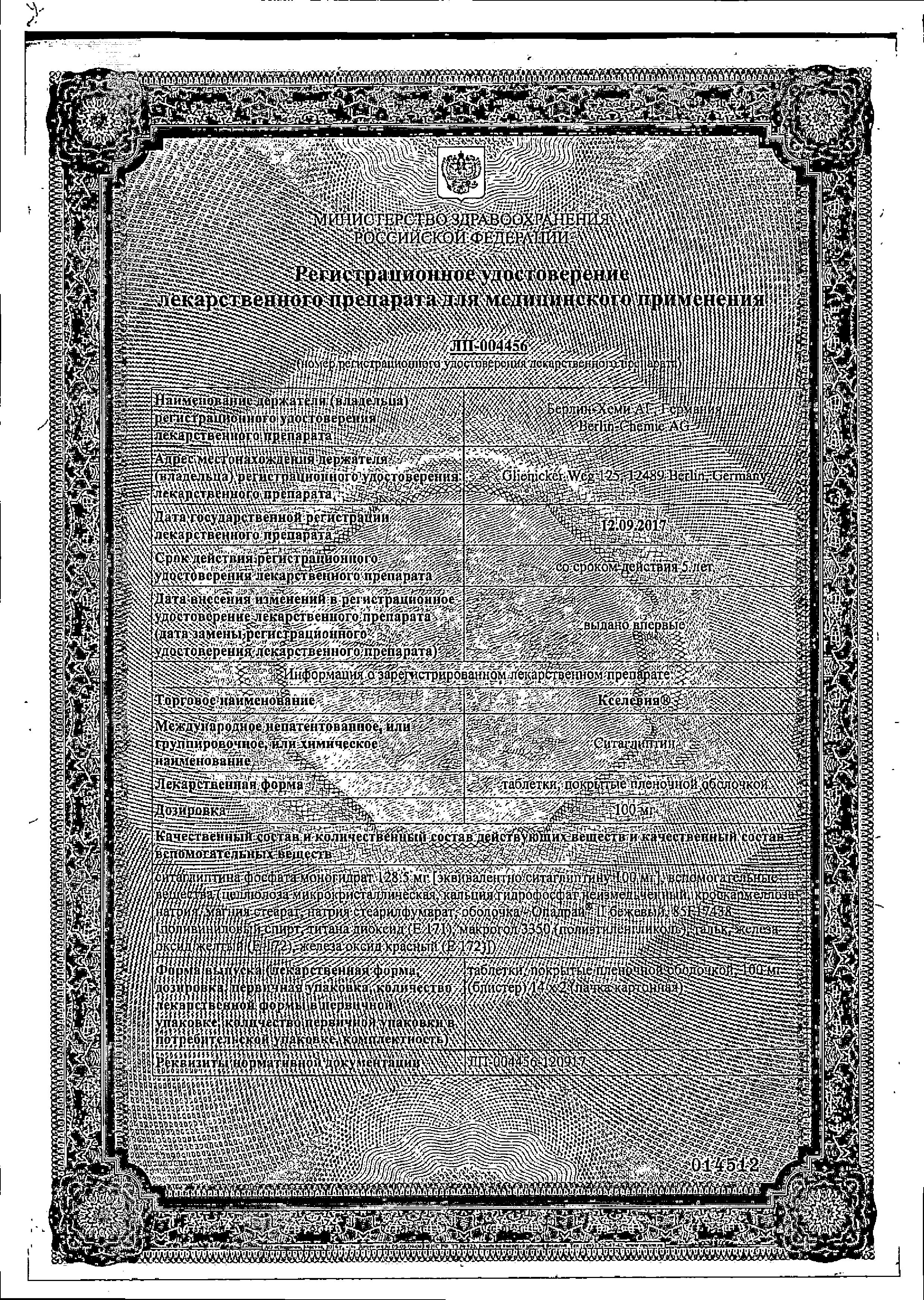 Сертификат на Кселевия, таблетки покрыт. плен. об. 100 мг, 28 шт.