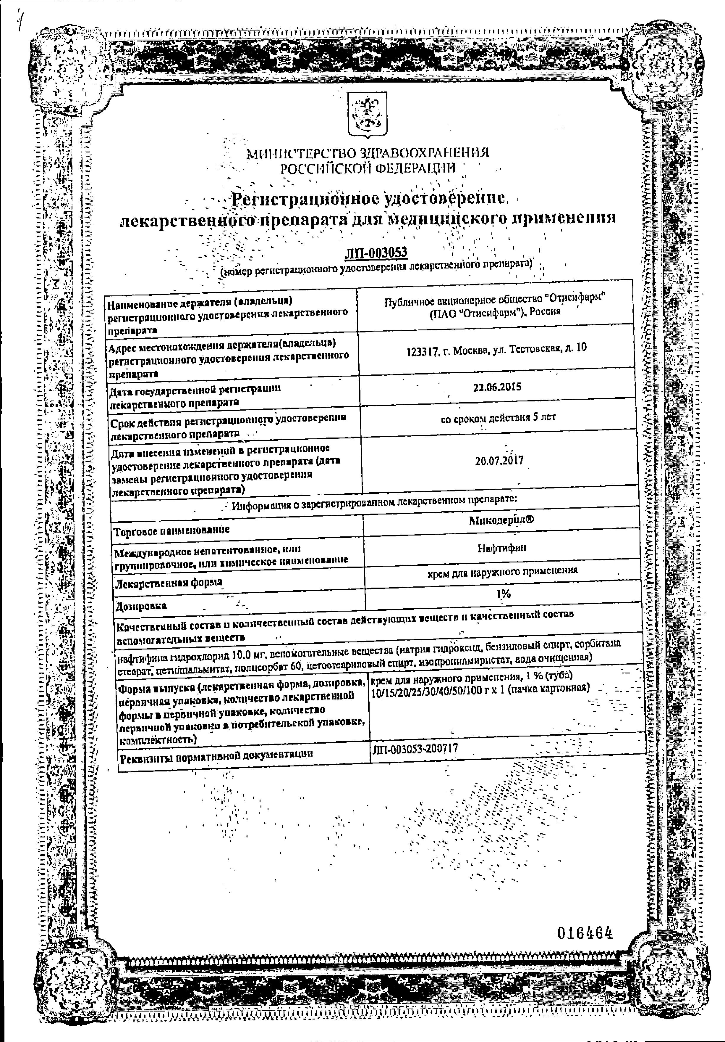 Сертификат на Микодерил, крем 1%, 30 г