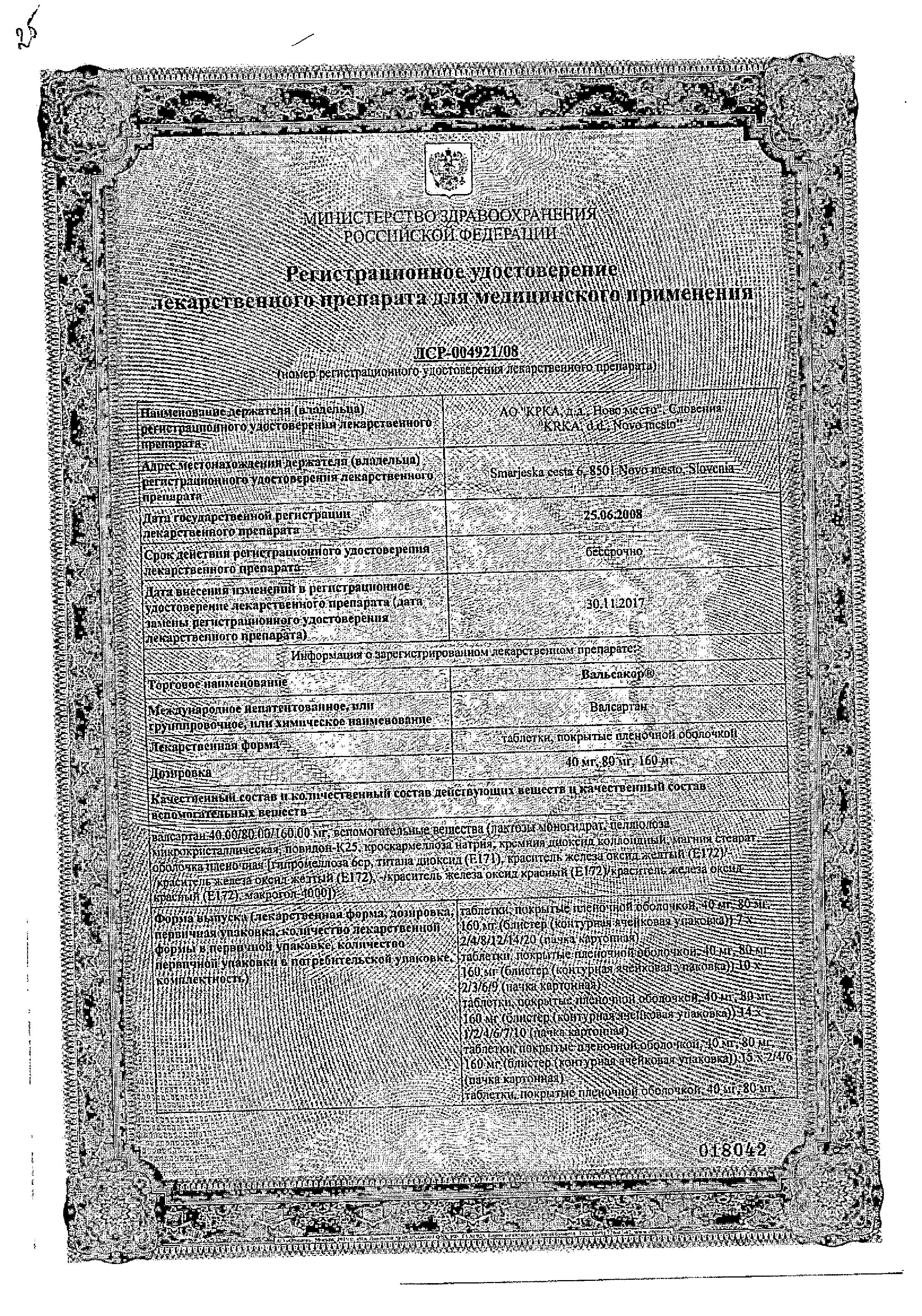 Сертификат на Вальсакор, таблетки покрыт. плен. об. 80 мг, 30 шт.