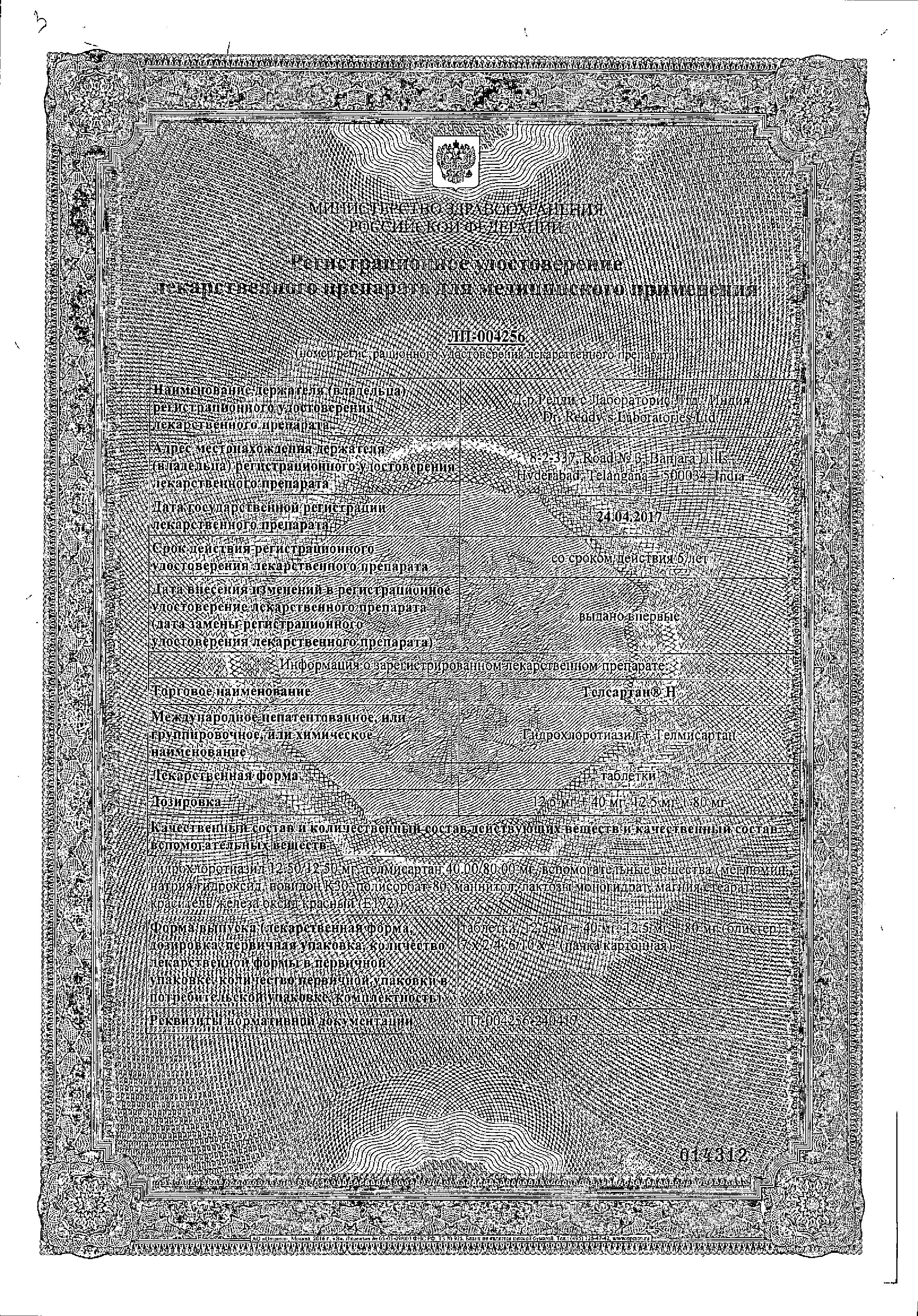 Сертификат Телсартан