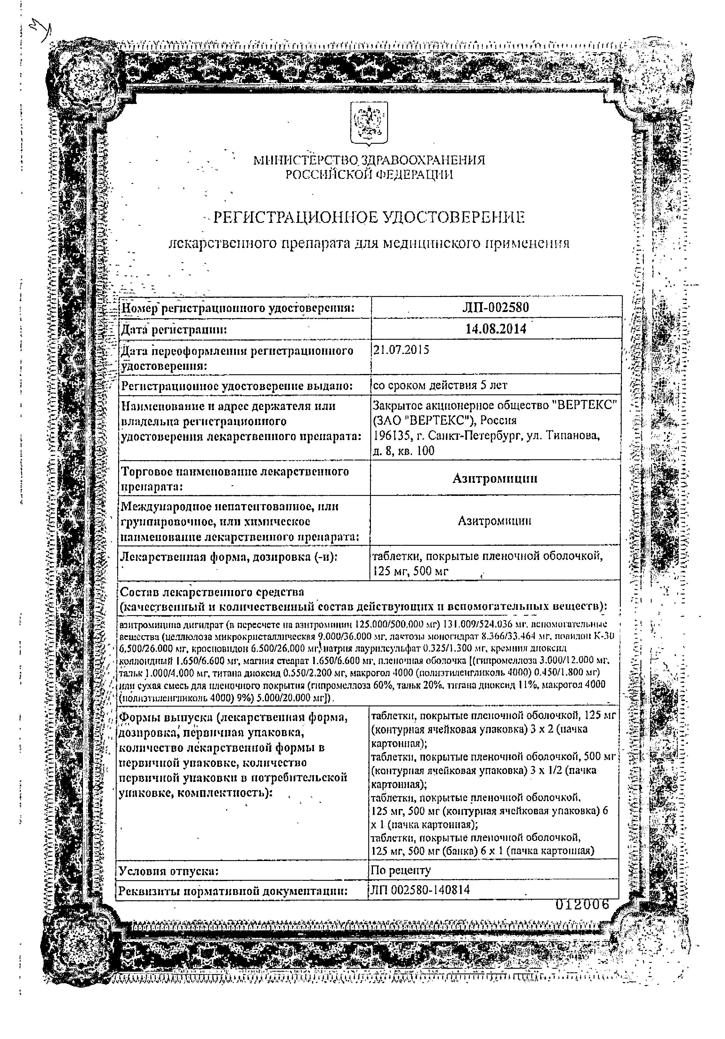 Сертификат на Азитромицин, таблетки покрыт. плен. об. 125 мг, 6 шт.