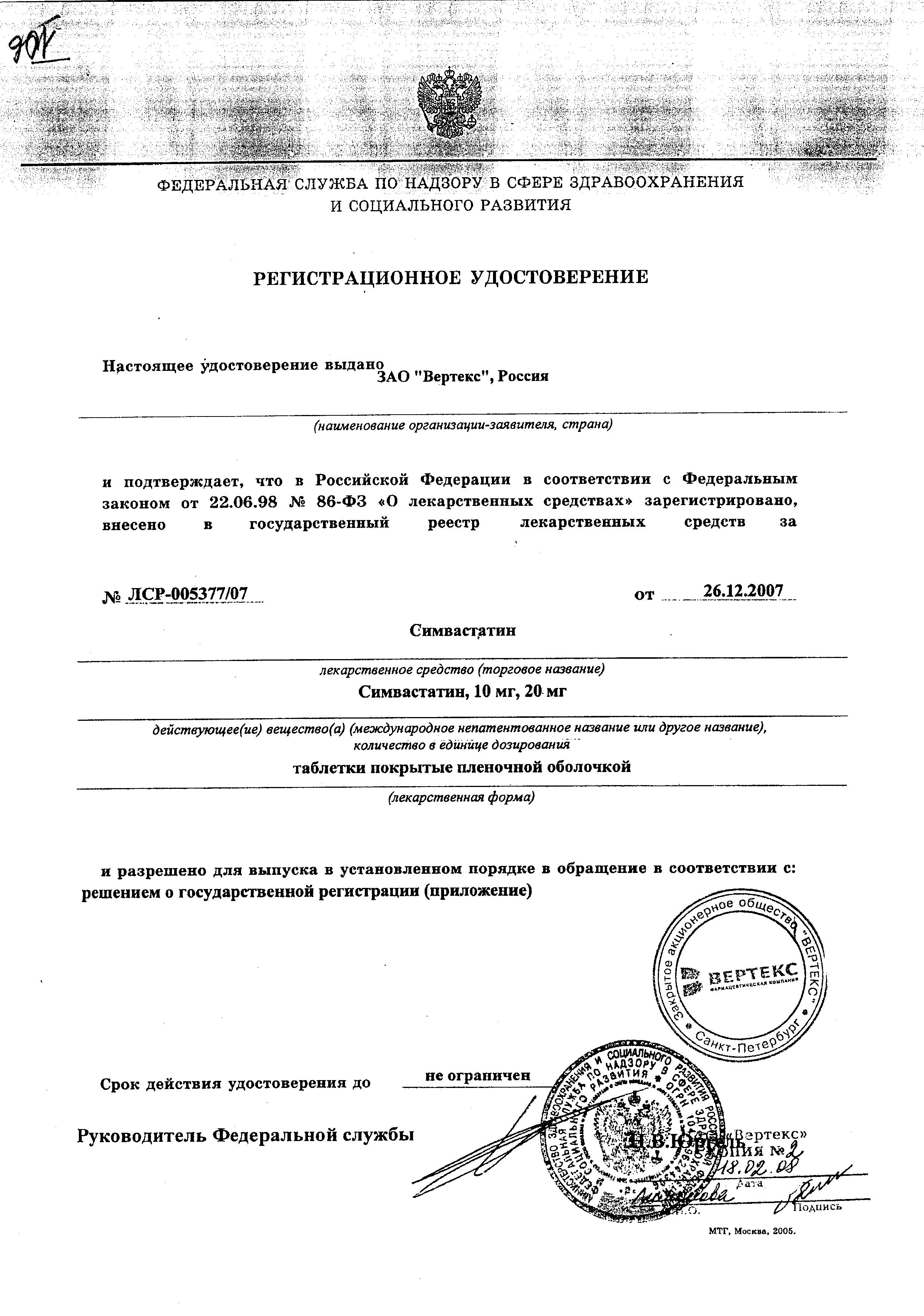 Сертификат на Симвастатин, таблетки покрыт. плен. об. 20 мг, 30 шт.