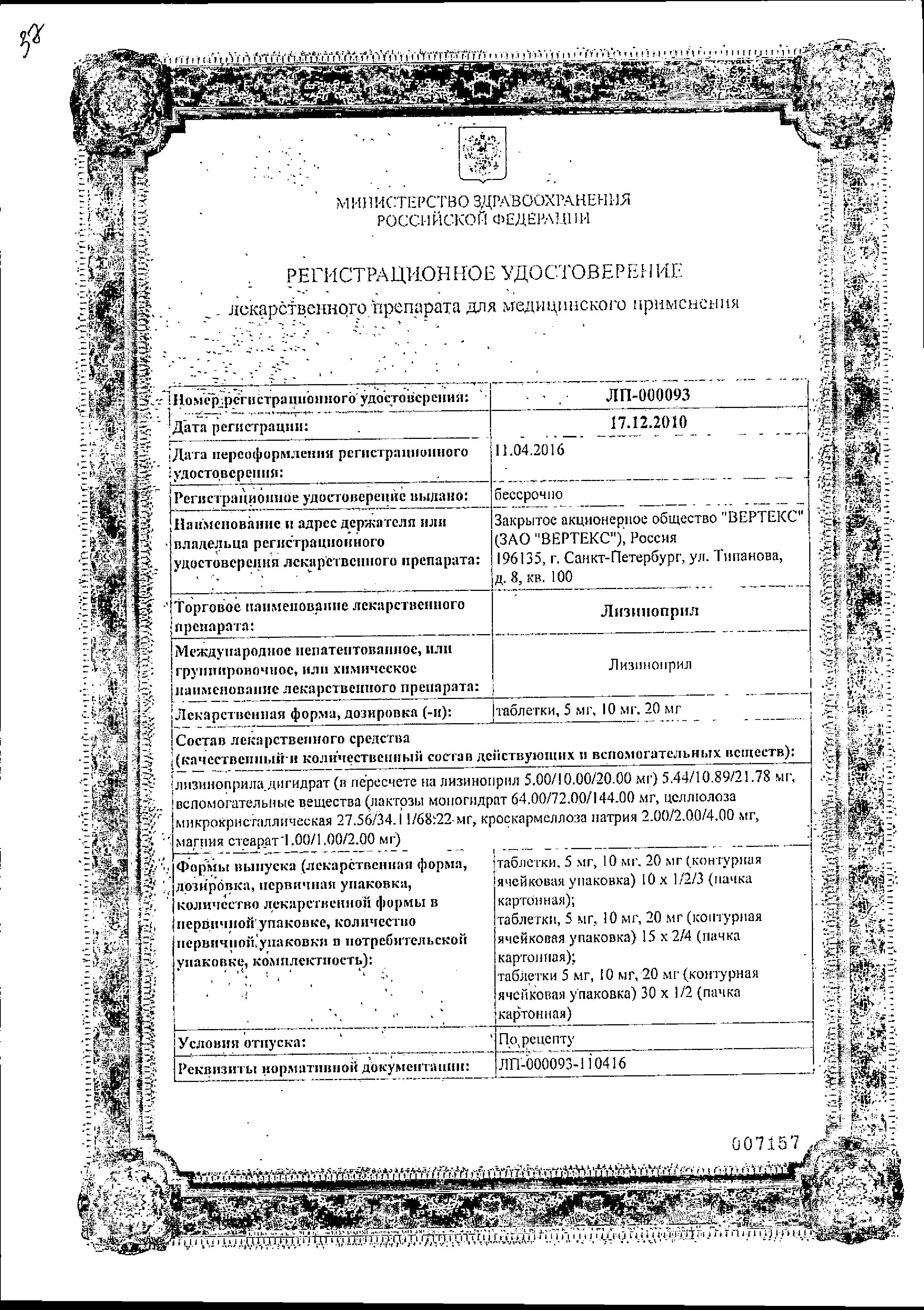 Сертификат на Лизиноприл, таблетки 5 мг (Вертекс), 30 шт.