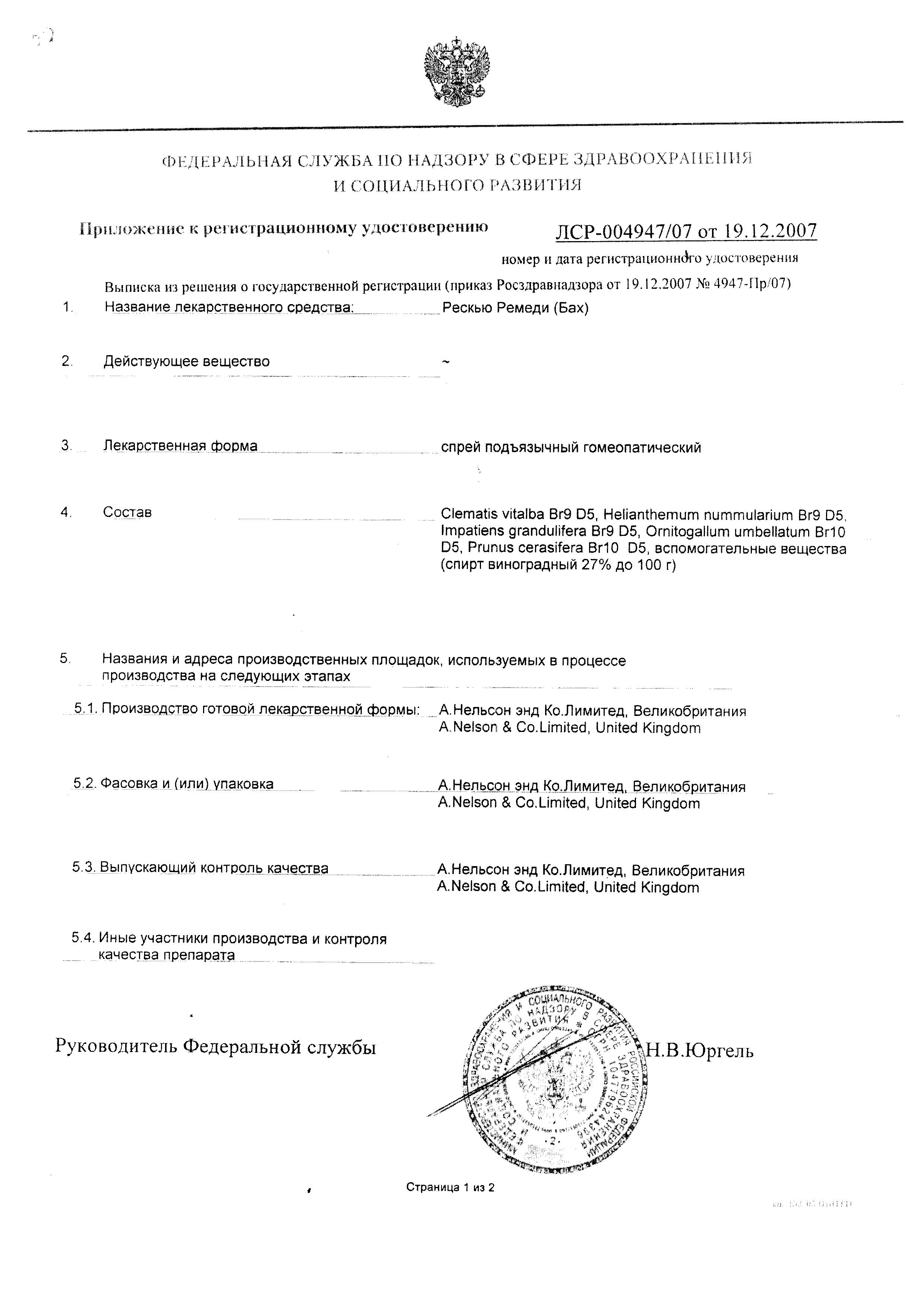 Сертификат на Рескью Ремеди (Бах), спрей подъязычный, 20 мл