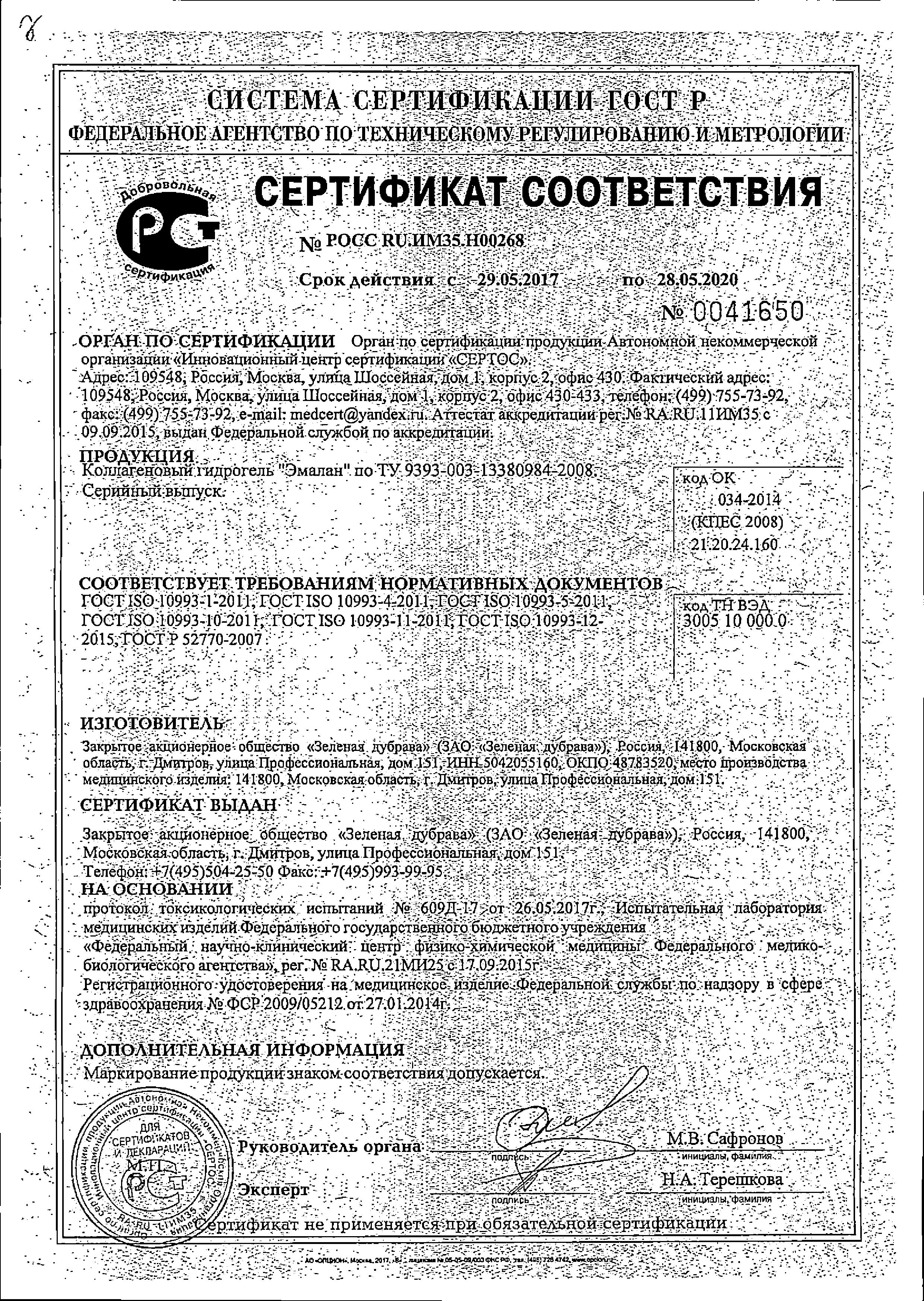 Сертификат на Эмалан, гидрогель коллагеновый, 25мл