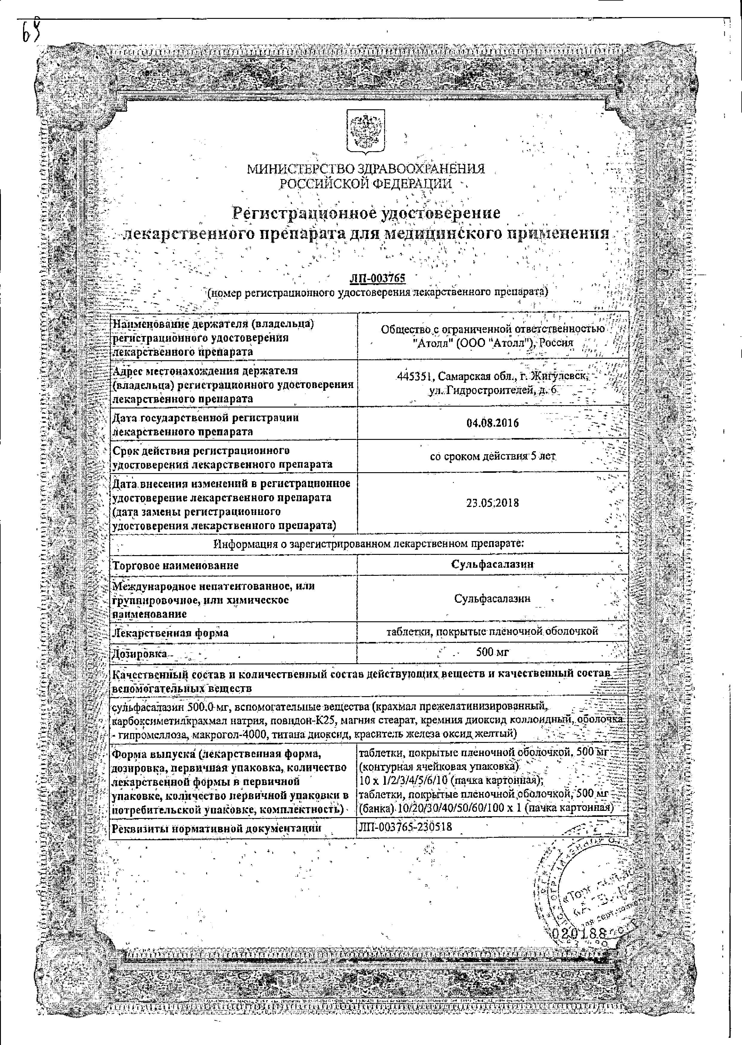 Сертификат на Сульфасалазин, таблетки покрыт. плен. об. 500 мг, 50 шт.