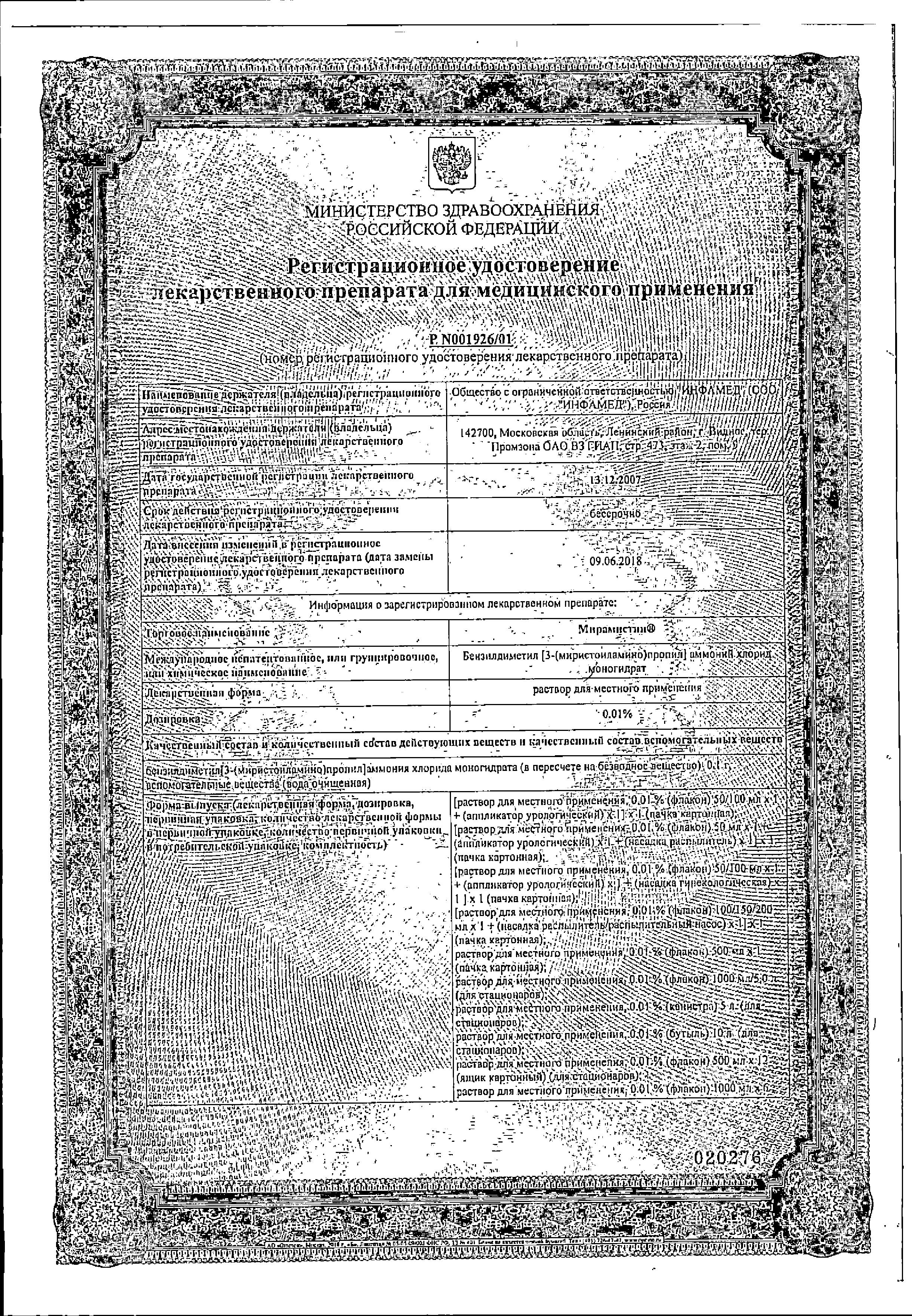 Сертификат Мирамистин